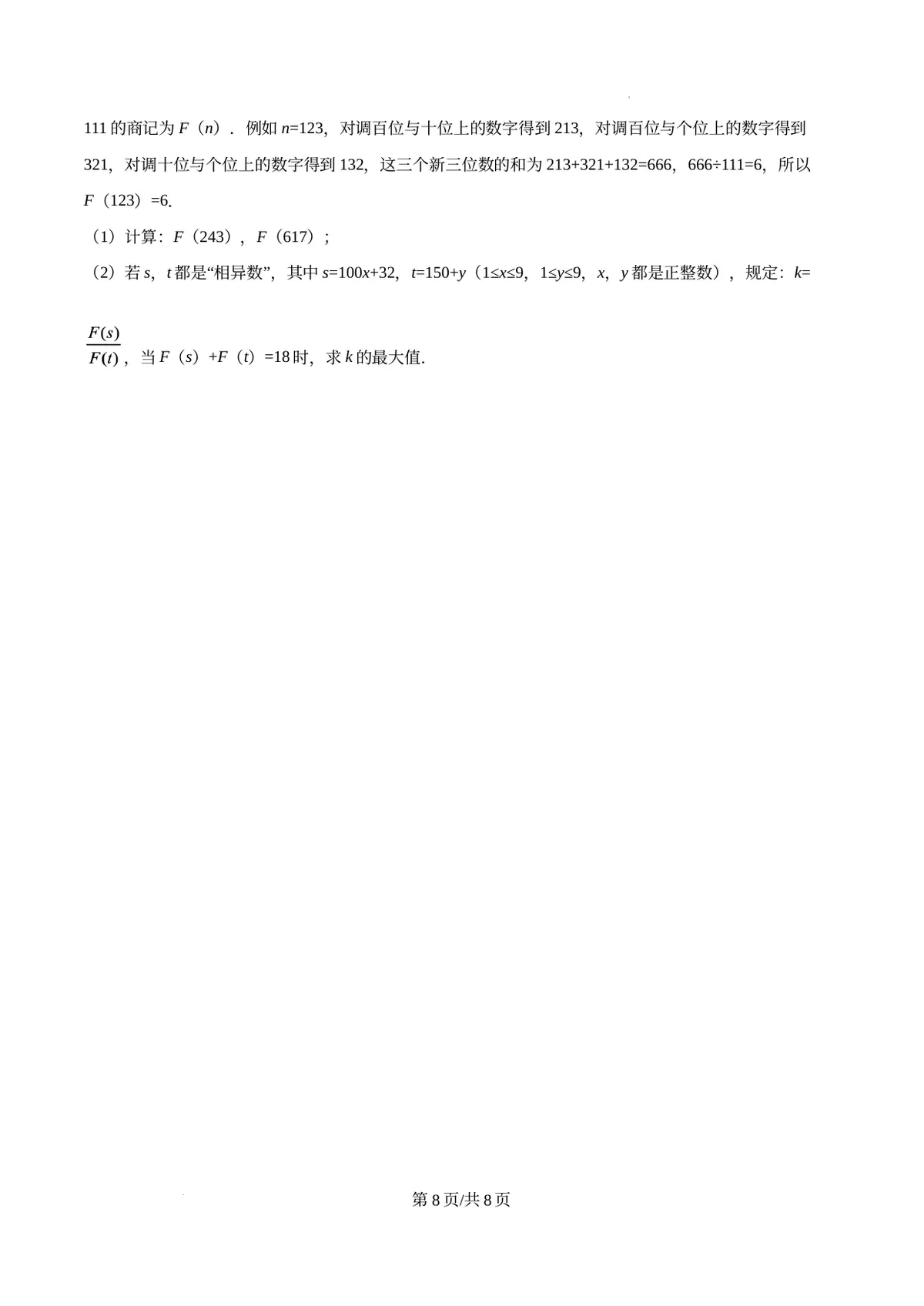 精品解析：重庆市育才中学校2025-2026学年上学期七年级入学考数学试题（原卷版）第8页预览