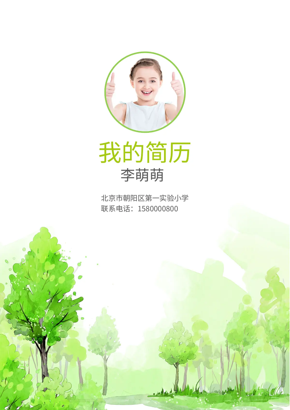 2026北京市朝阳区第一实验小学小升初简历 2预览图