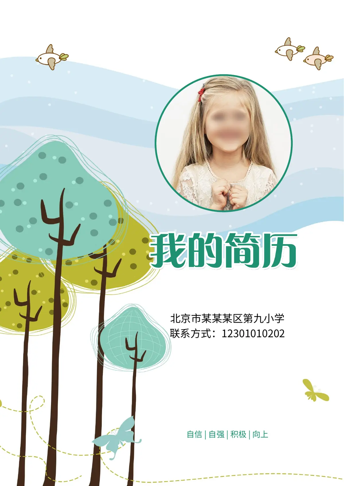 2026北京市某某某区第九小学小升初简历预览图
