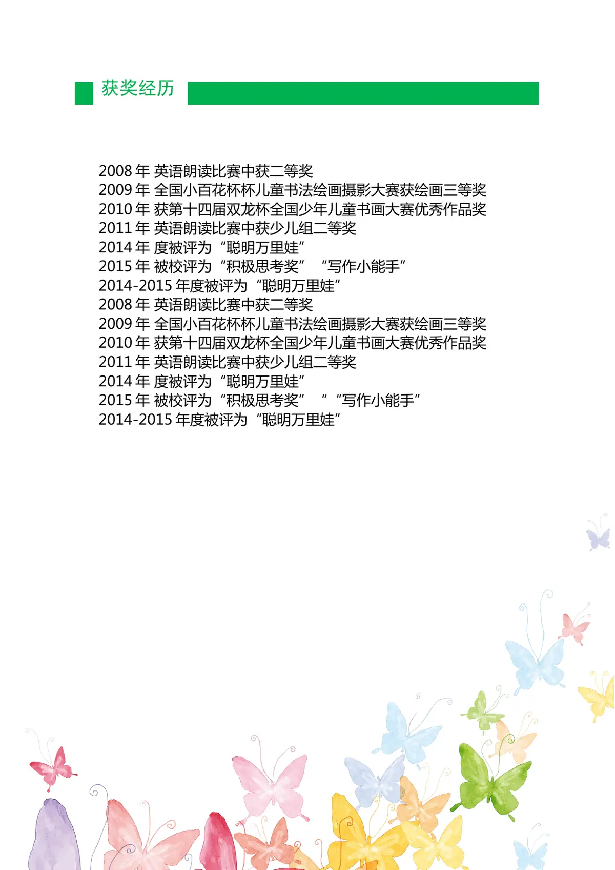 2026北京市阳光小学小升初简历 3第4页预览