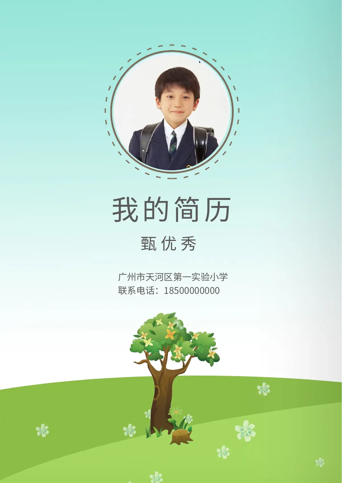 2026广州市天河区第一实验小学小升初简历 1预览图