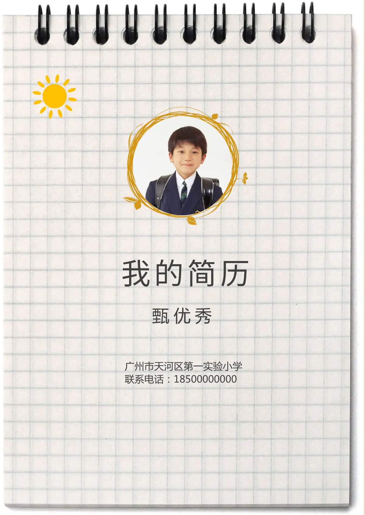 2026广州市天河区第一实验小学小升初简历 4第1页预览