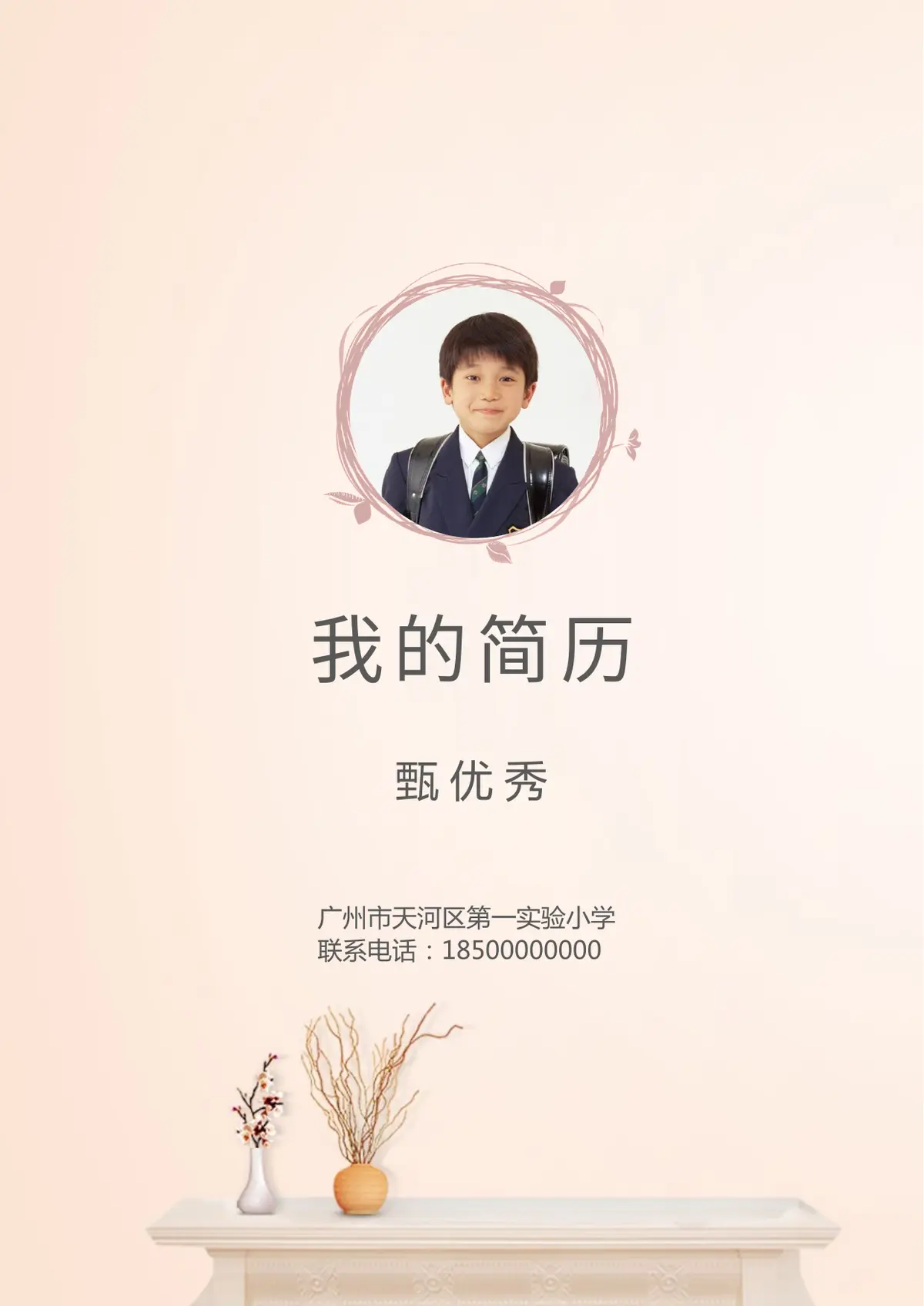 2026广州市天河区第一实验小学小升初简历 5第1页预览
