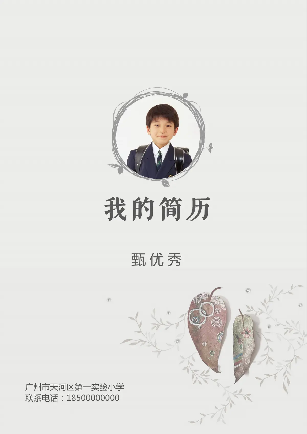 2026广州市天河区第一实验小学小升初简历 6第1页预览