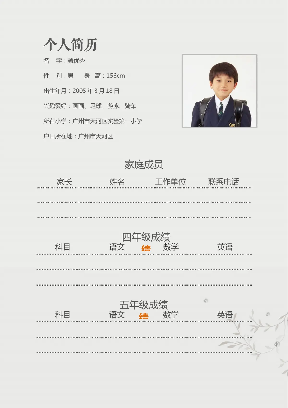 2026广州市天河区第一实验小学小升初简历 6第2页预览