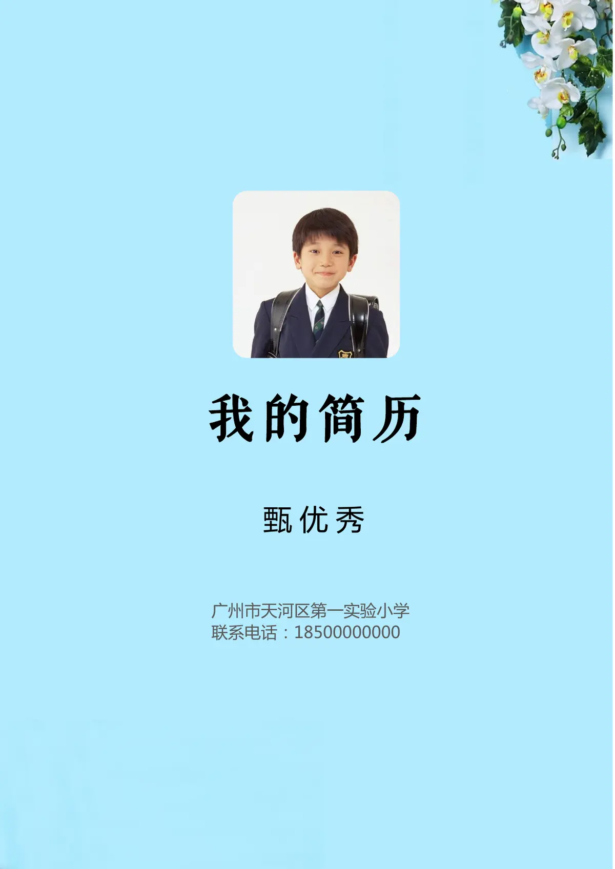2026广州市天河区第一实验小学小升初简历 7第1页预览