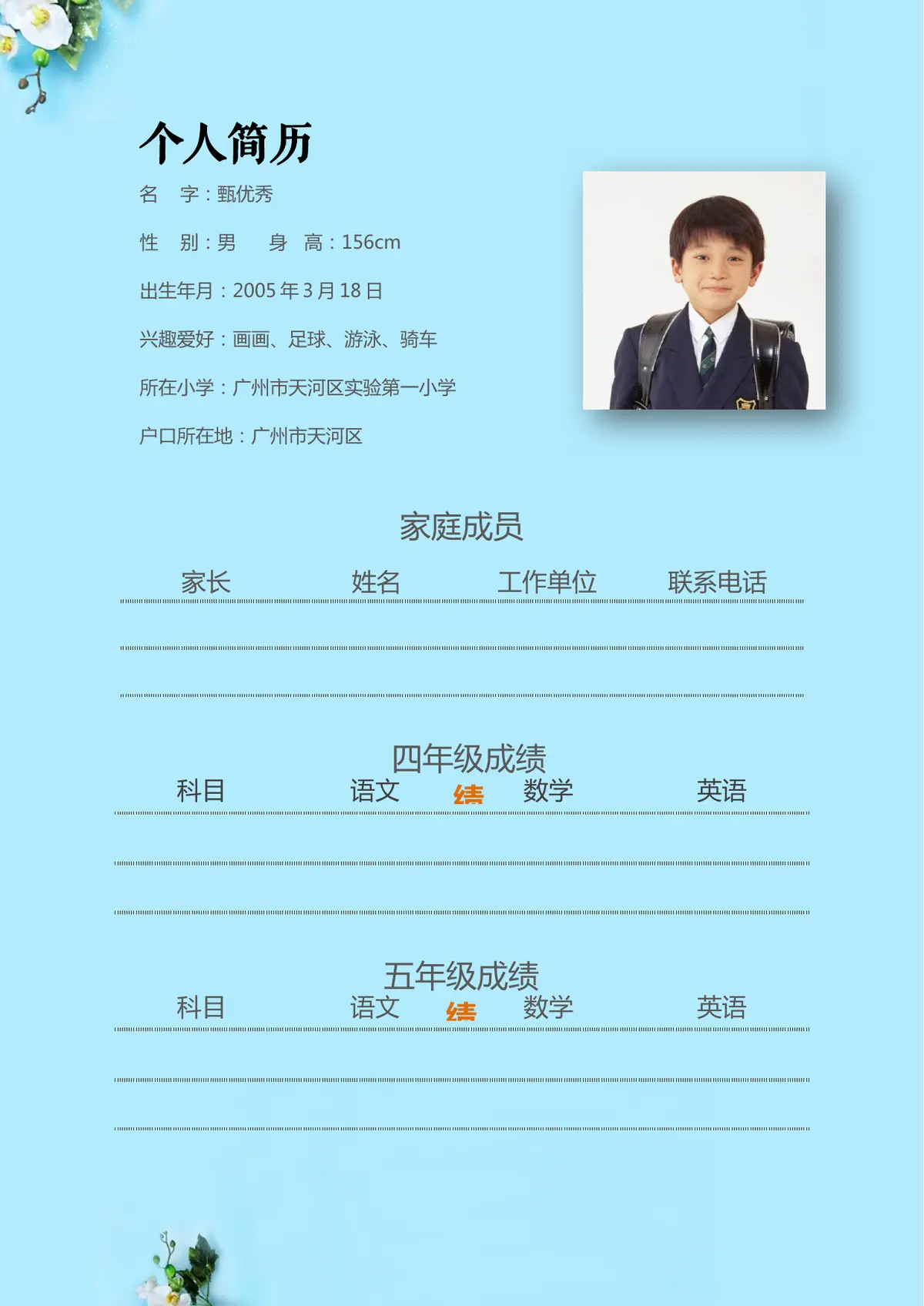 2026广州市天河区第一实验小学小升初简历 7第2页预览