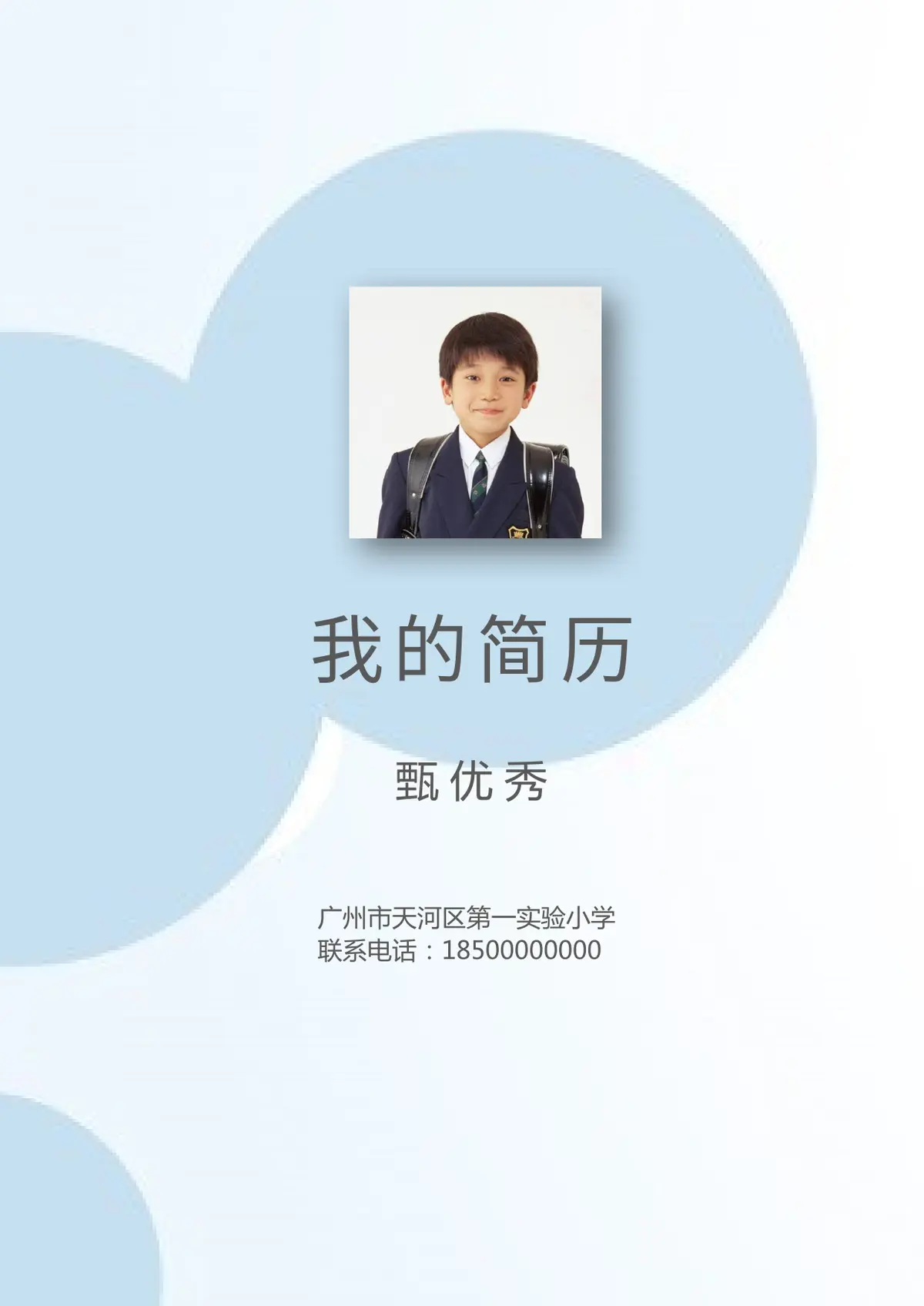 2026广州市天河区第一实验小学小升初简历 8第1页预览