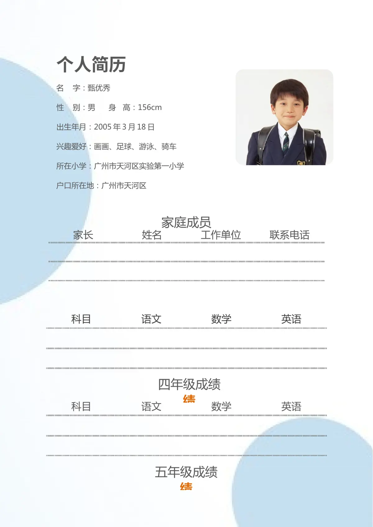 2026广州市天河区第一实验小学小升初简历 8第2页预览