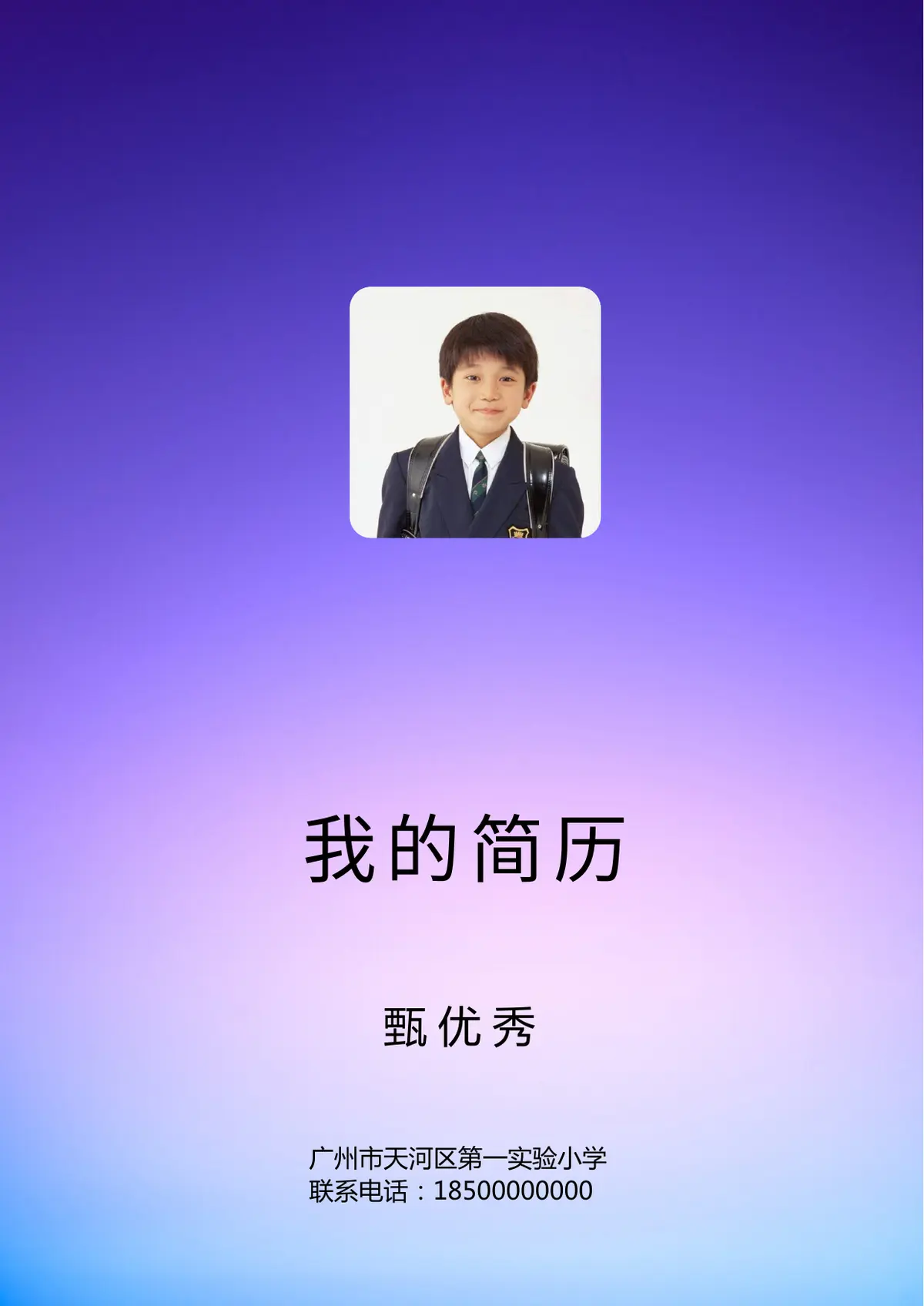 2026广州市天河区第一实验小学小升初简历 9第1页预览