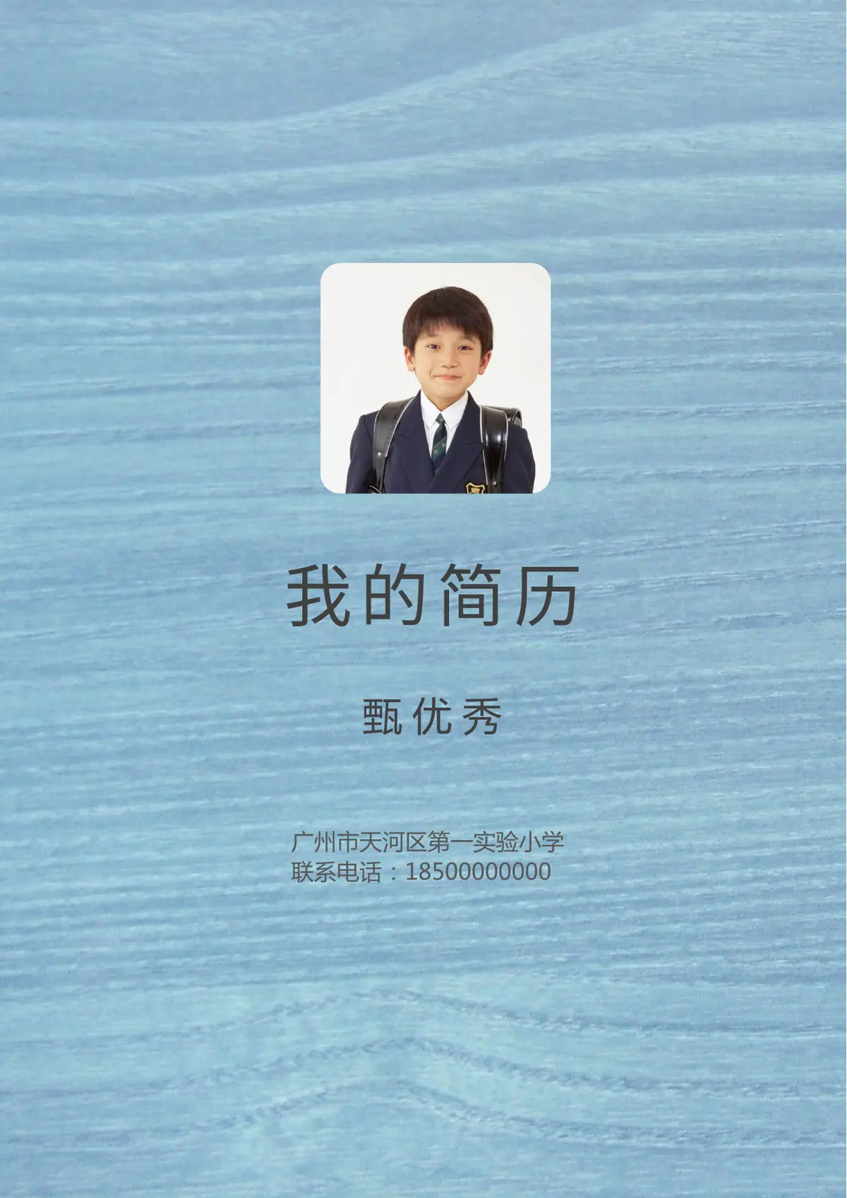2026广州市天河区第一实验小学小升初简历 10第1页预览