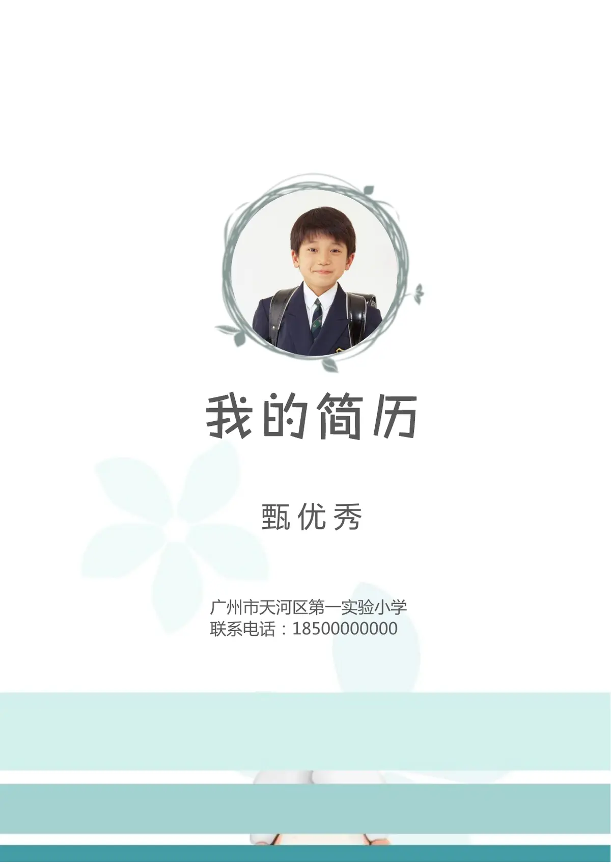 2026广州市天河区第一实验小学小升初简历 11第1页预览