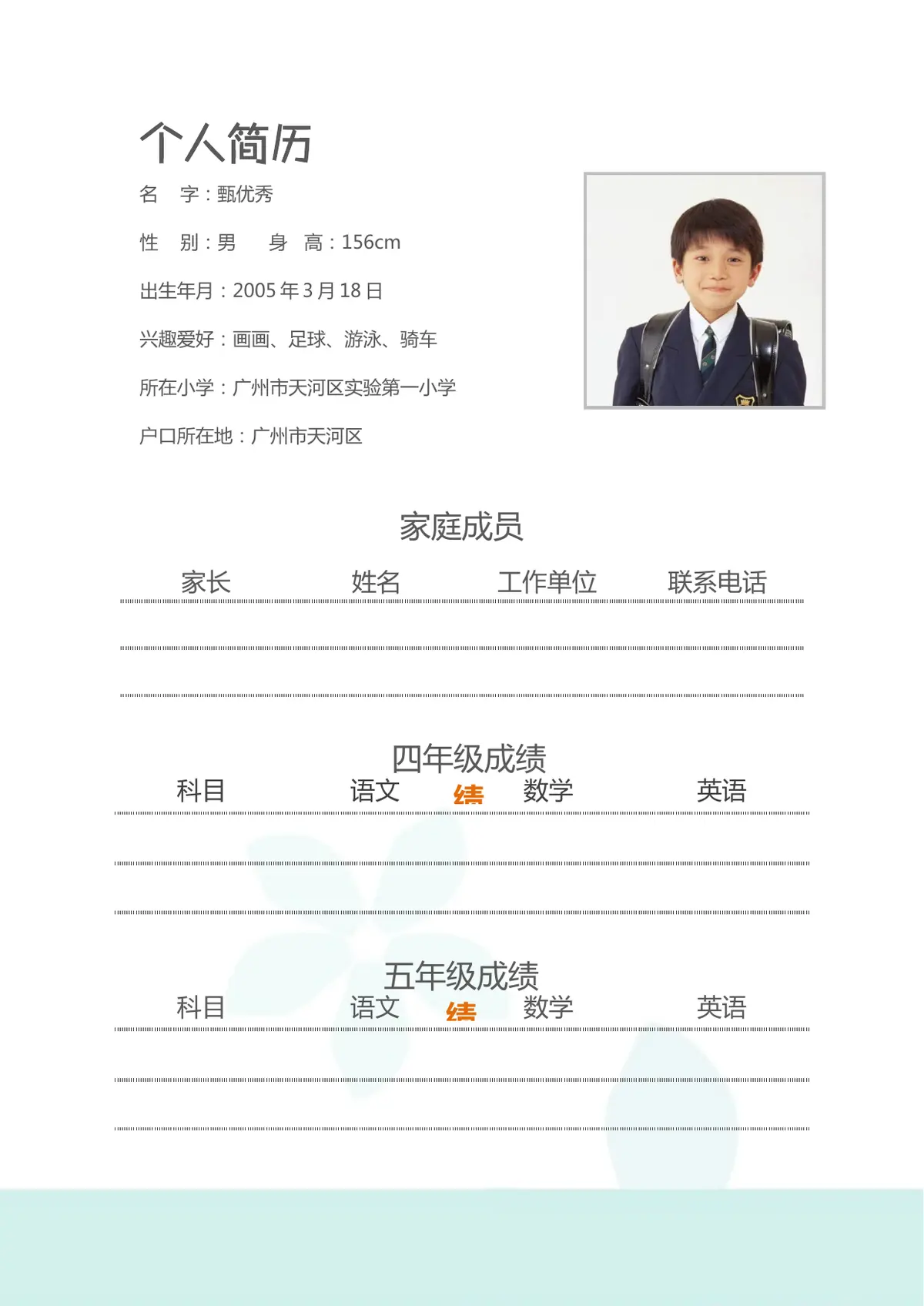 2026广州市天河区第一实验小学小升初简历 11第2页预览