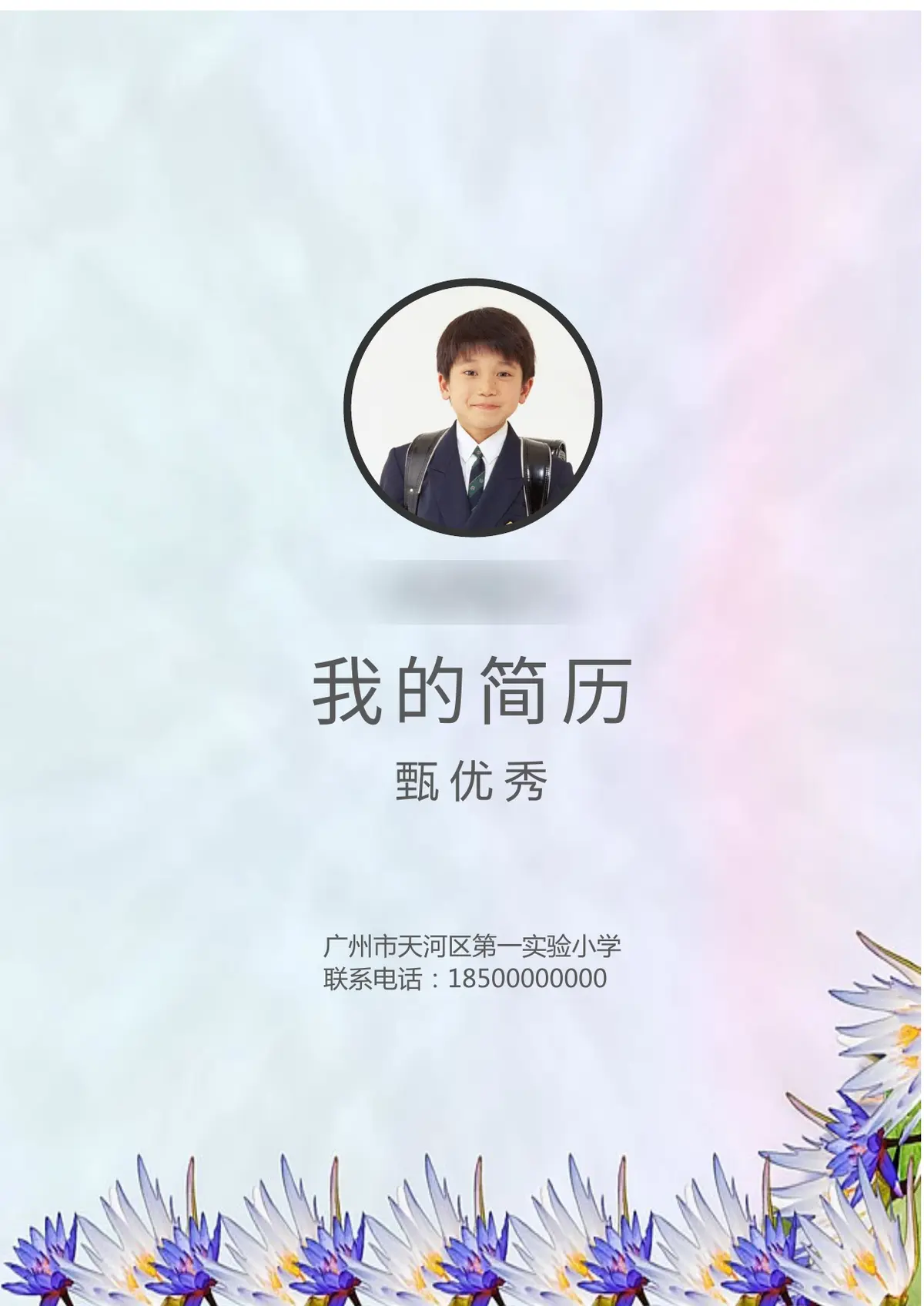 2026广州市天河区第一实验小学小升初简历 13第1页预览