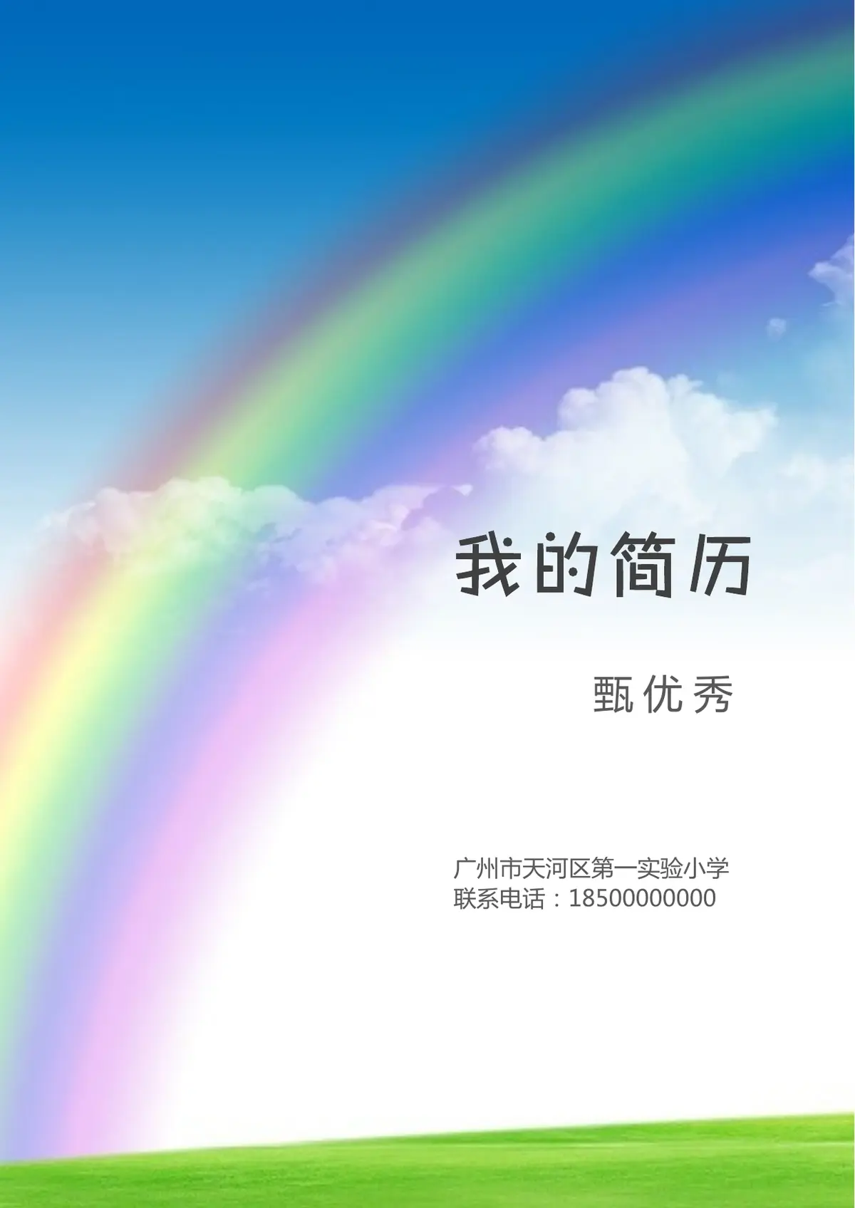 2026广州市天河区第一实验小学小升初简历 14第1页预览