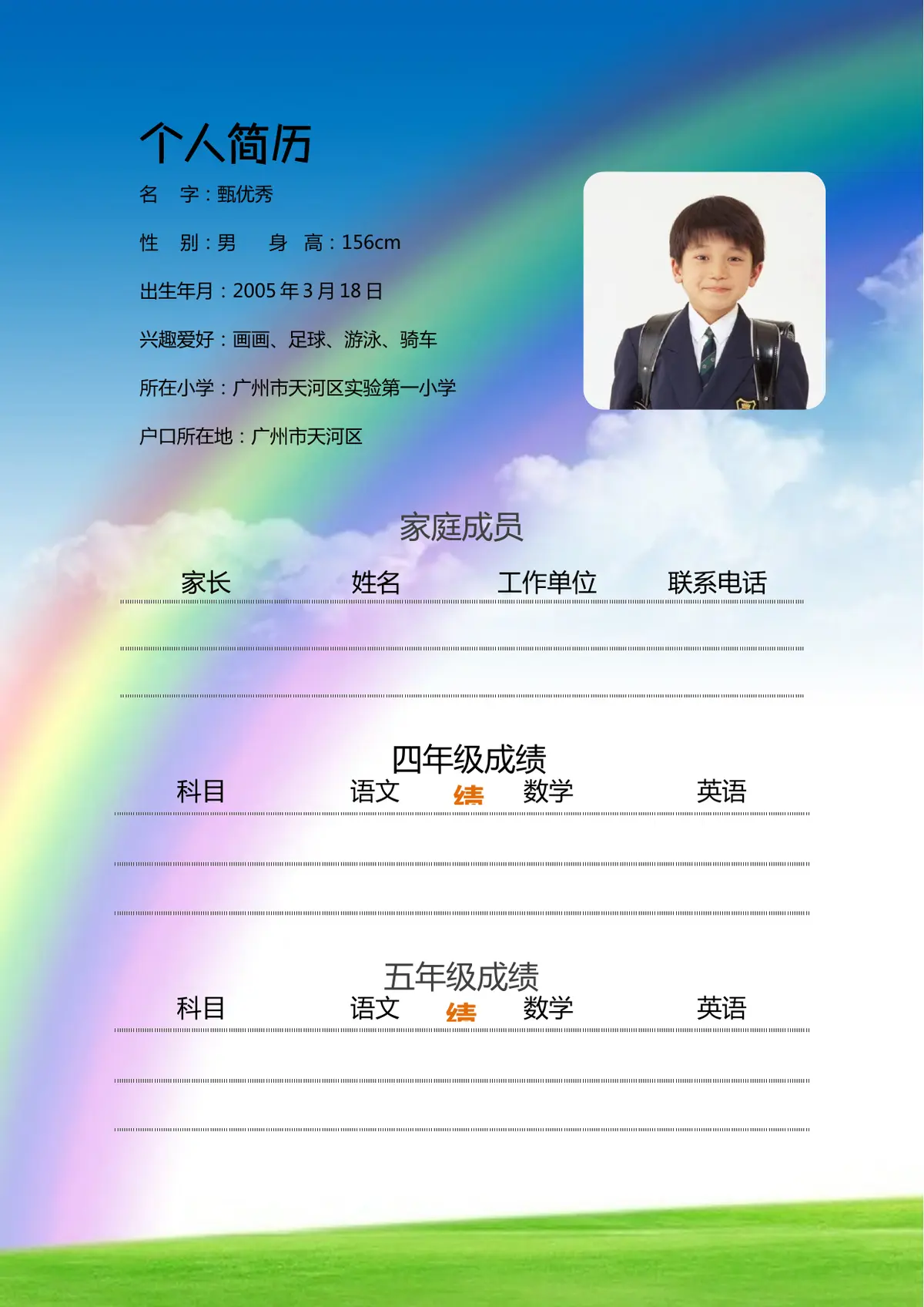 2026广州市天河区第一实验小学小升初简历 14第2页预览