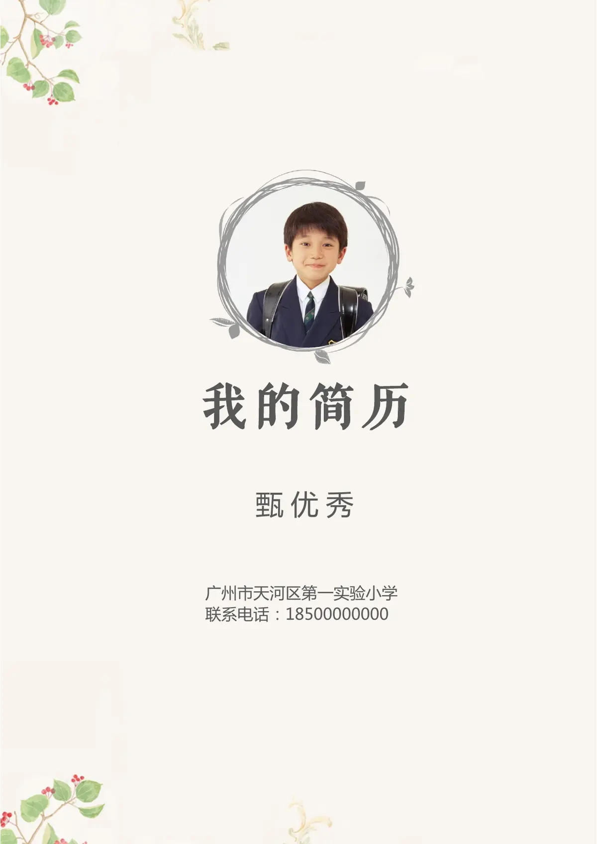 2026广州市天河区第一实验小学小升初简历 15第1页预览