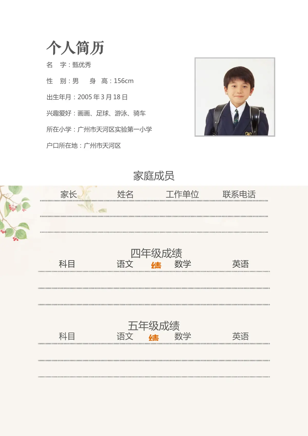 2026广州市天河区第一实验小学小升初简历 15第2页预览