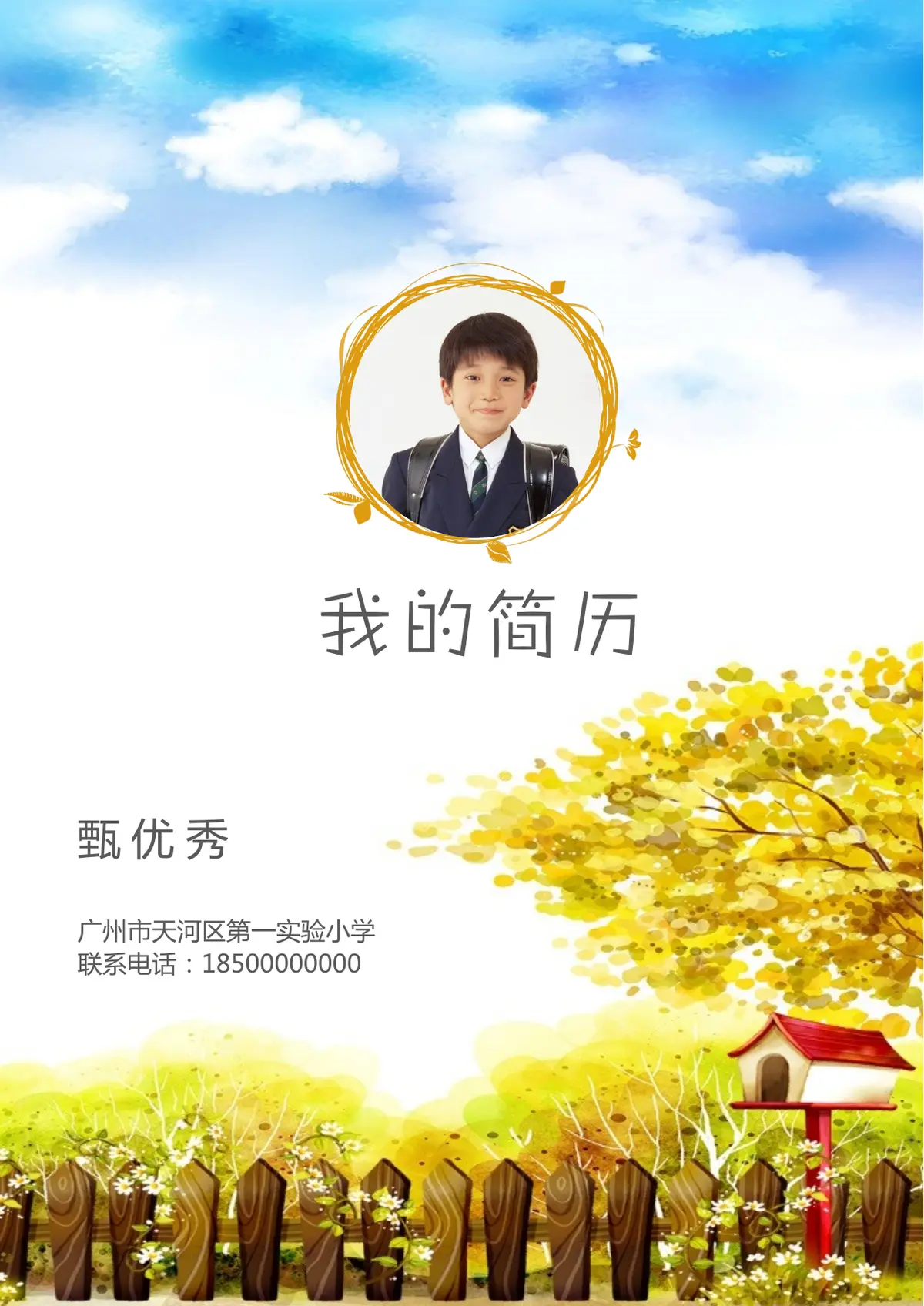 2026广州市天河区第一实验小学小升初简历 16第1页预览