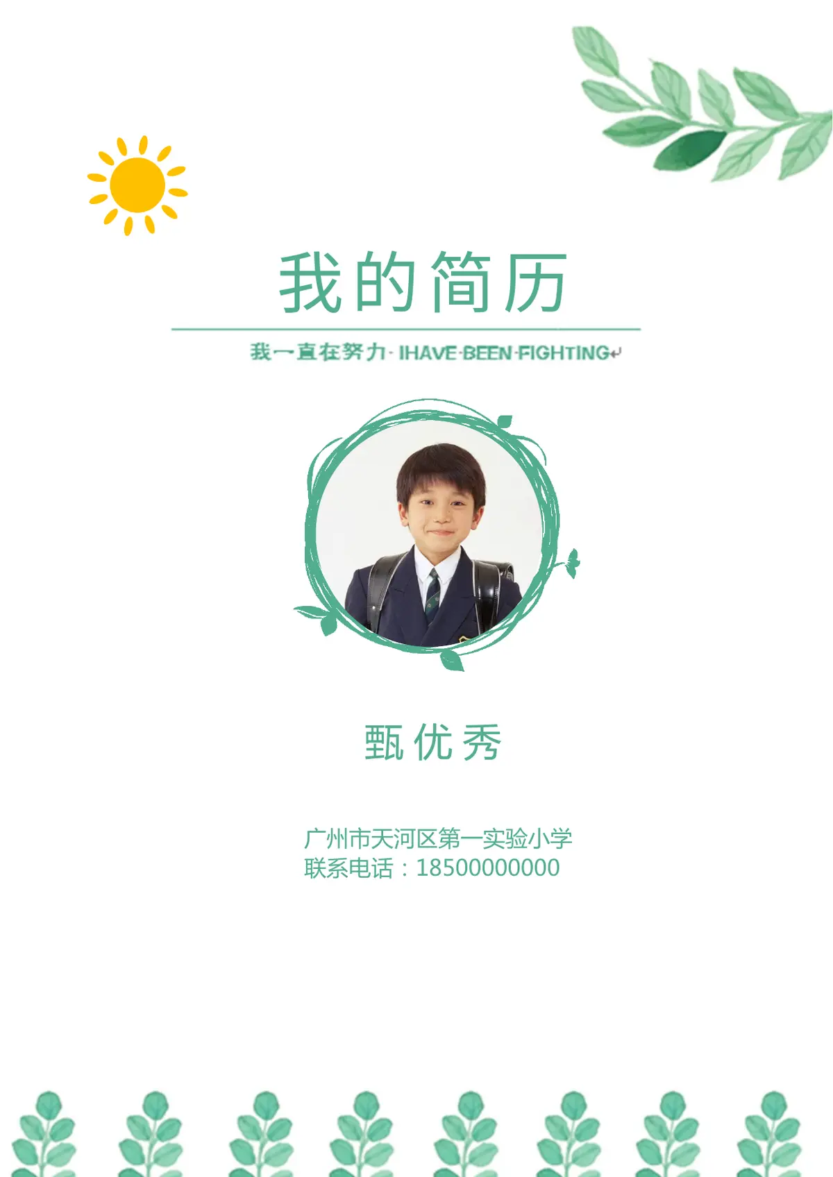 2026广州市天河区第一实验小学小升初简历 17第1页预览