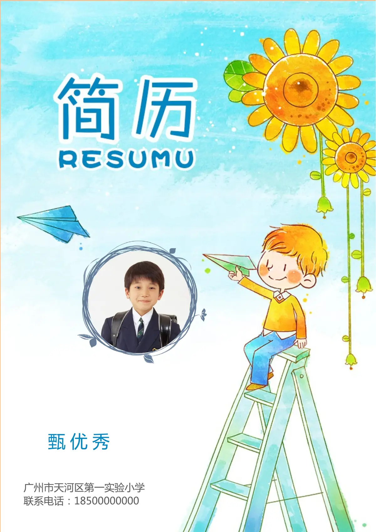 2026广州市天河区第一实验小学小升初简历 18第1页预览