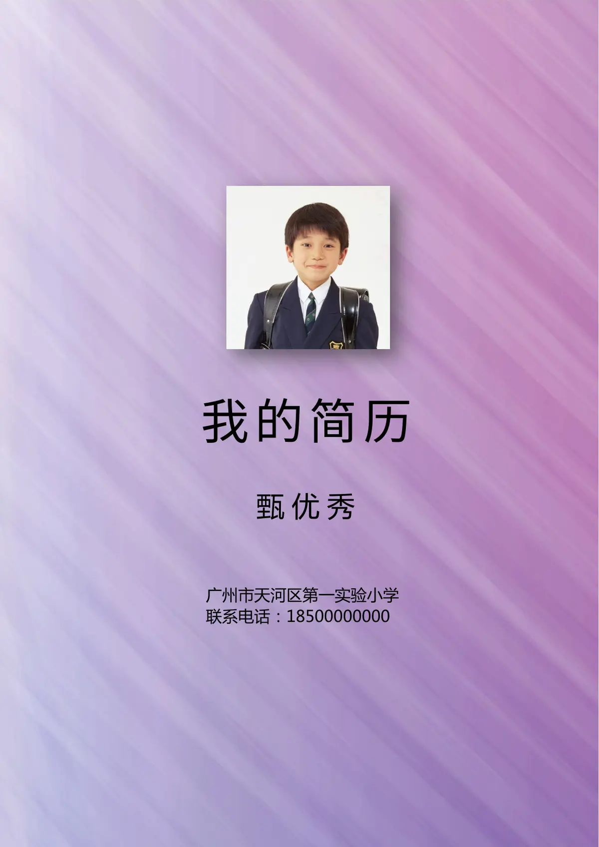2026广州市天河区第一实验小学小升初简历 19第1页预览