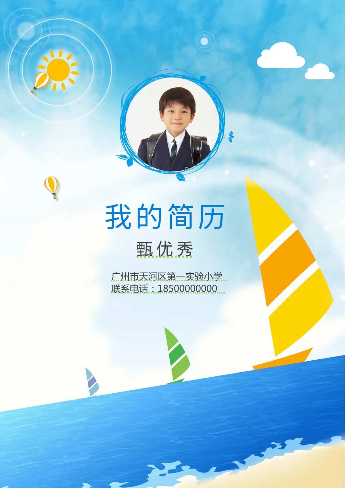 2026广州市天河区第一实验小学小升初简历 20第1页预览