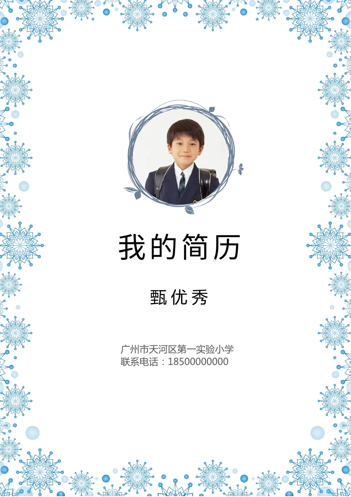 2026广州市天河区第一实验小学小升初简历 21第1页预览