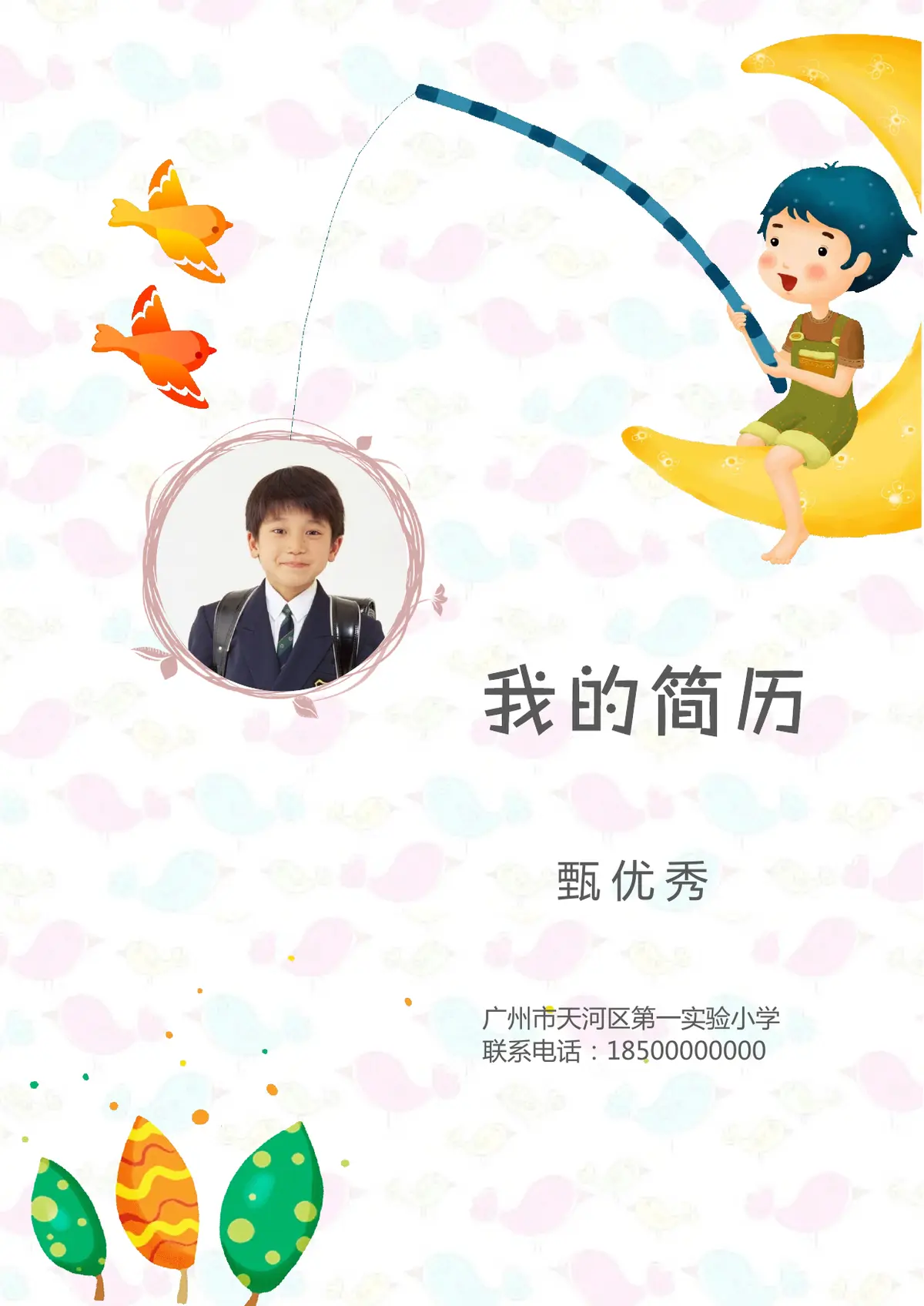 2026广州市天河区第一实验小学小升初简历 22第1页预览