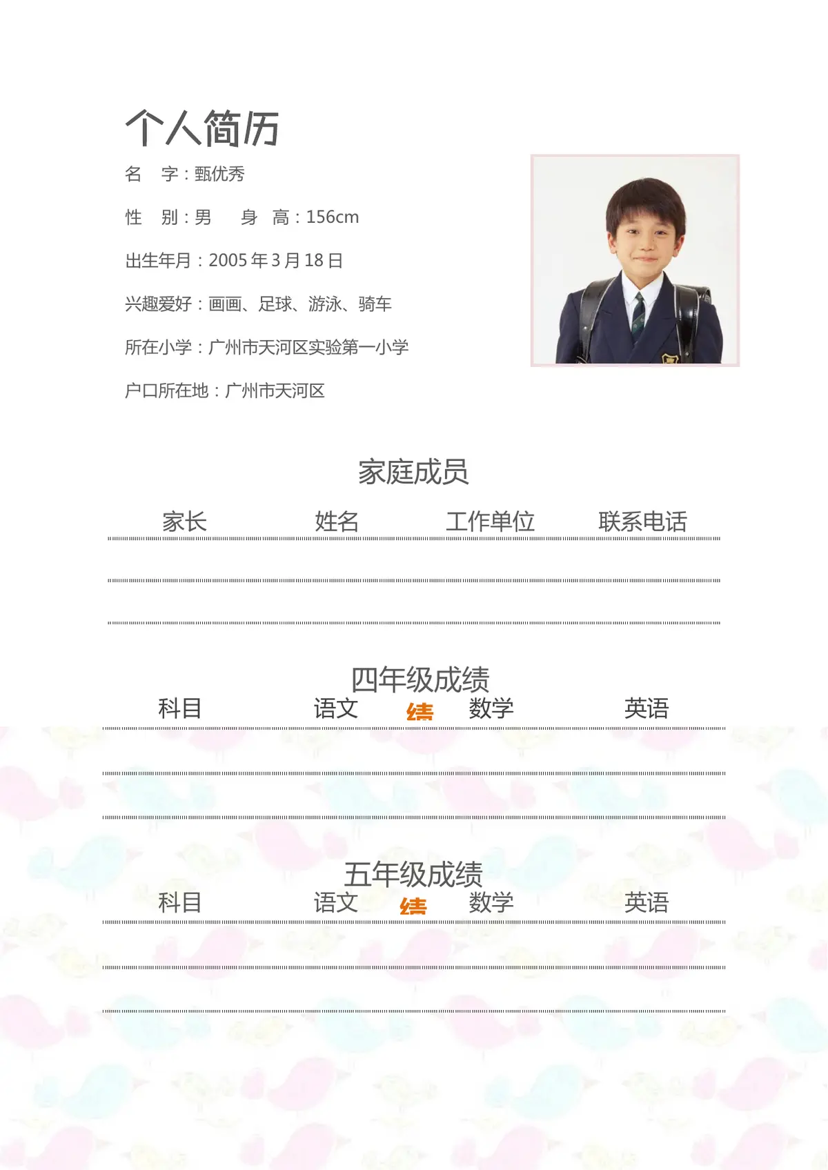 2026广州市天河区第一实验小学小升初简历 22第2页预览