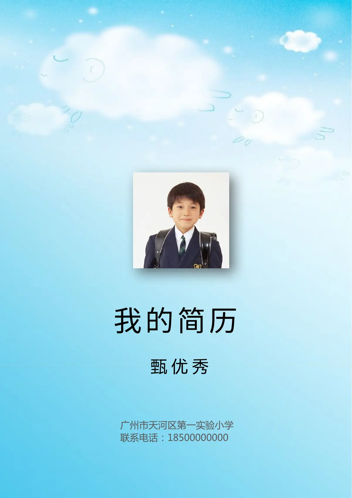 2026广州市天河区第一实验小学小升初简历 23第1页预览