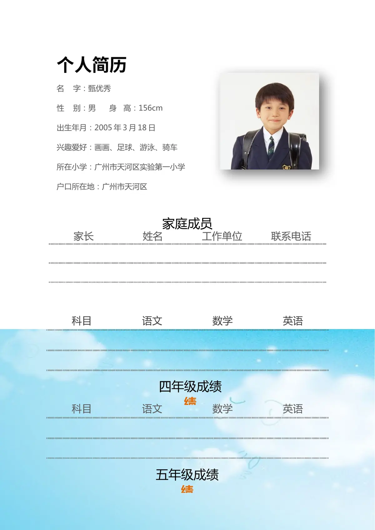 2026广州市天河区第一实验小学小升初简历 23第2页预览