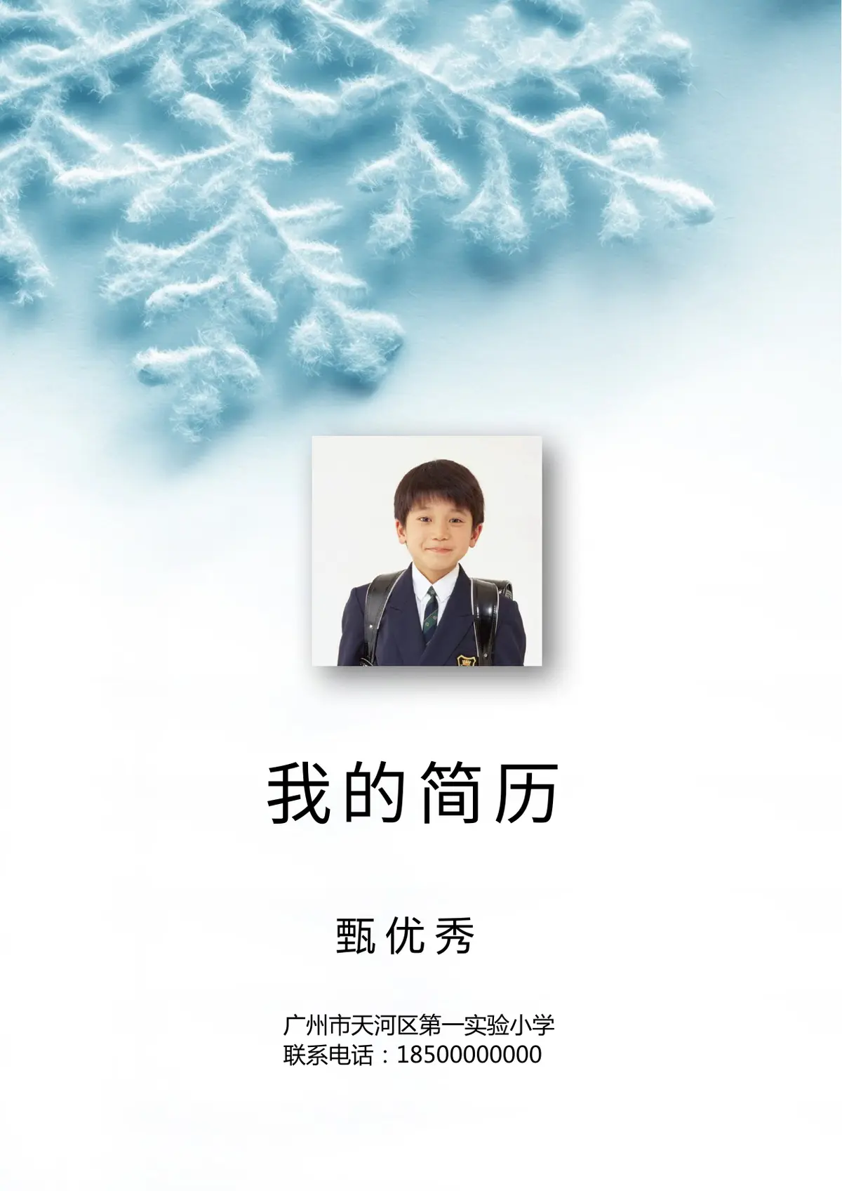 2026广州市天河区第一实验小学小升初简历 24第1页预览