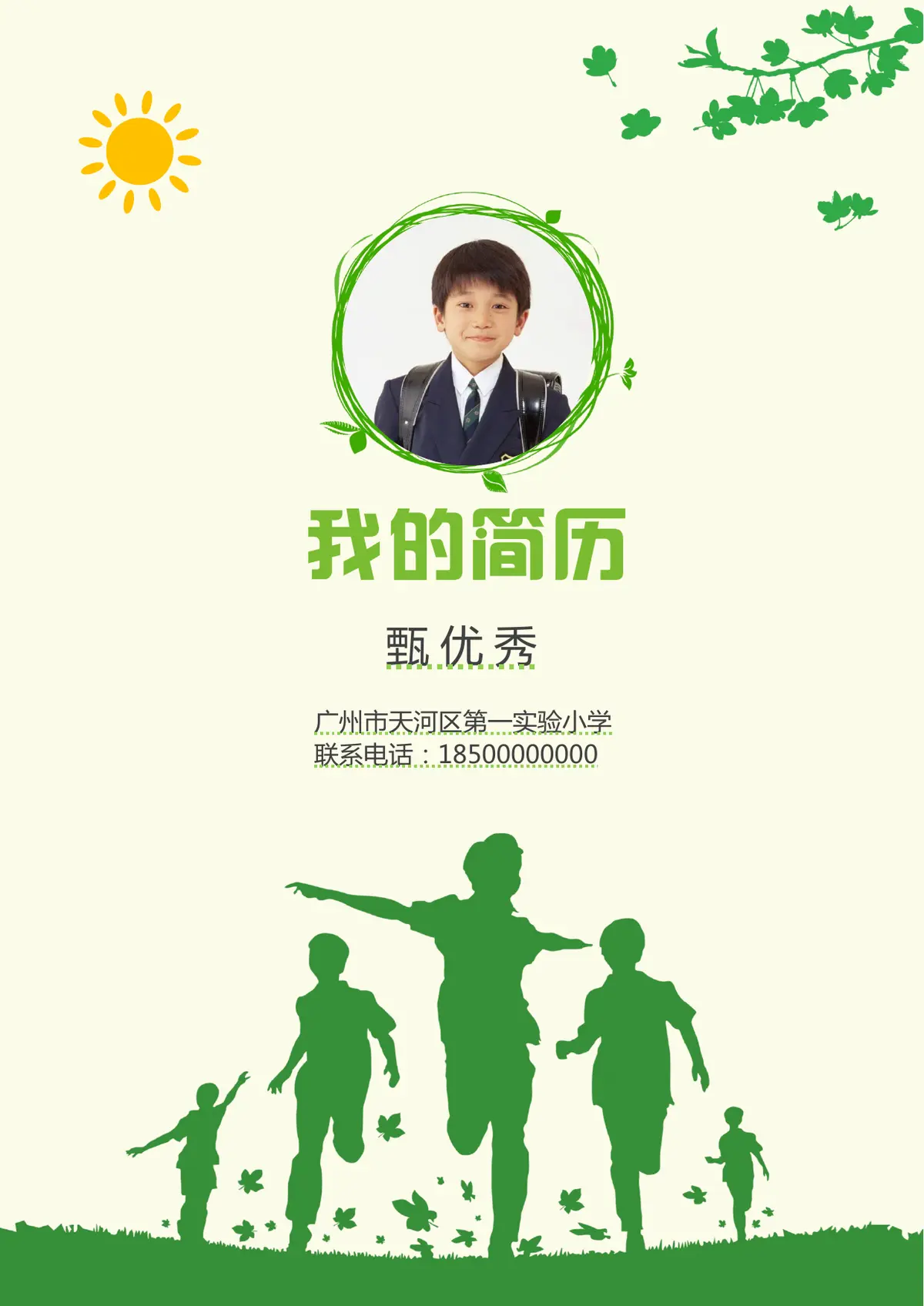2026广州市天河区第一实验小学小升初简历 25第1页预览