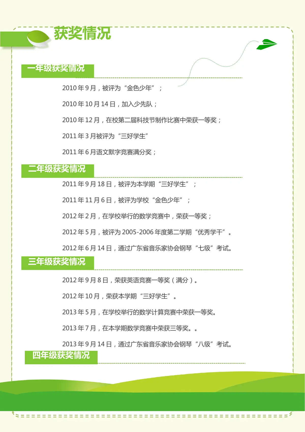2026广州市天河区第一实验小学小升初简历 25第4页预览