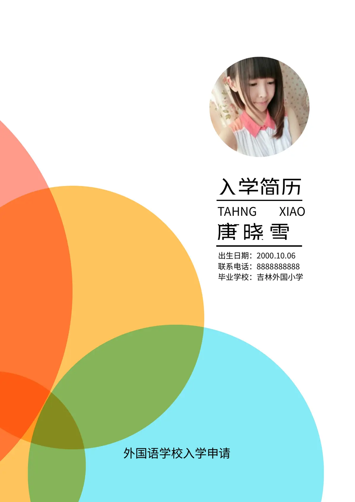 2026吉林外国小学小升初简历 1第1页预览