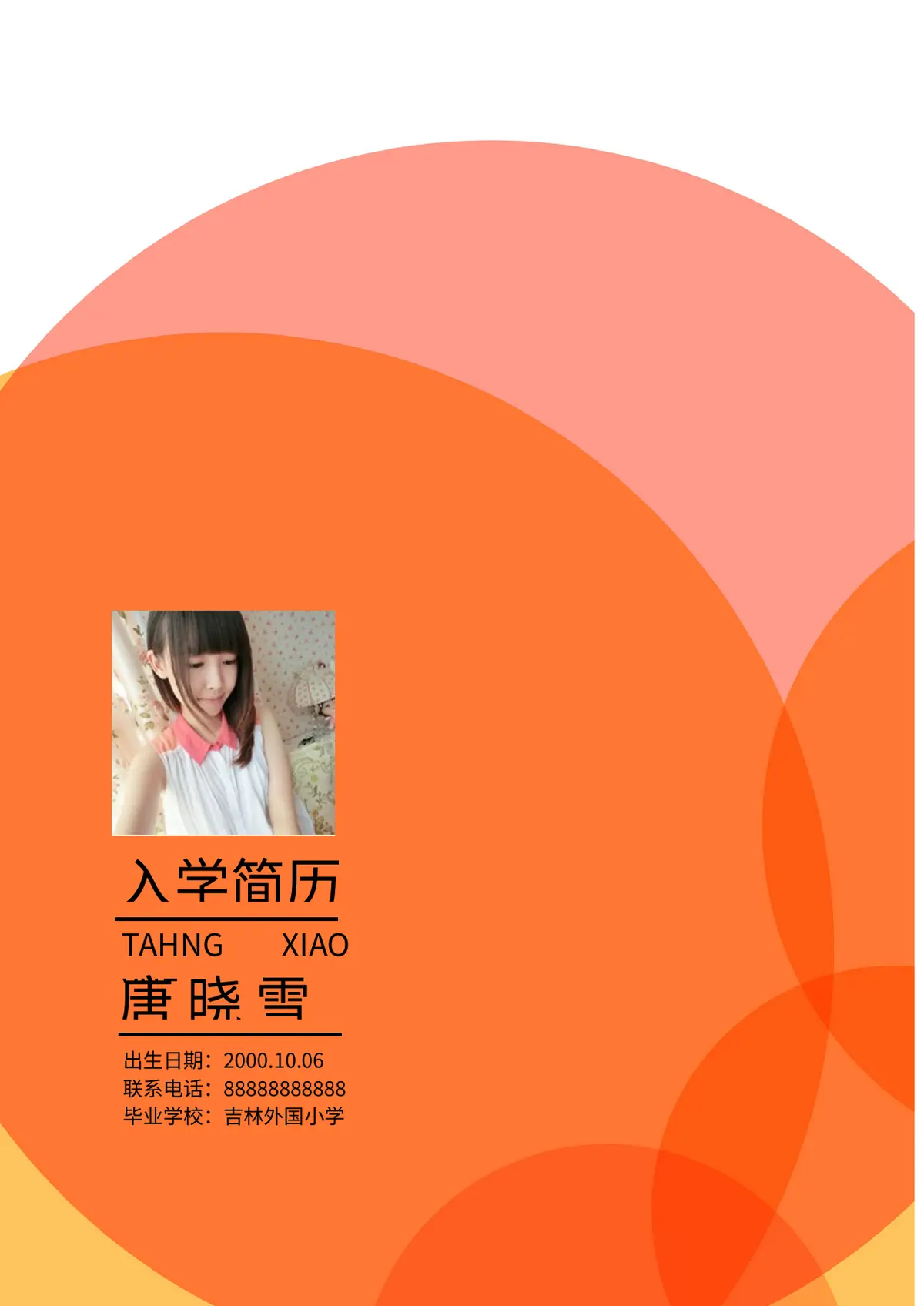 2026吉林外国小学小升初简历 1第12页预览