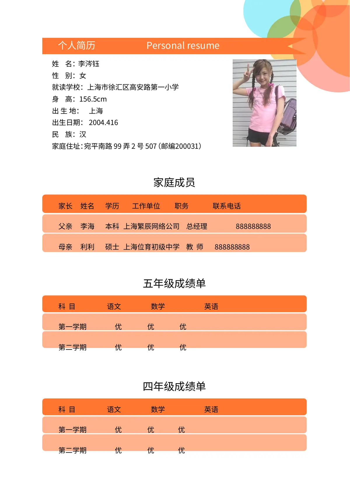2026吉林外国小学小升初简历 1第5页预览