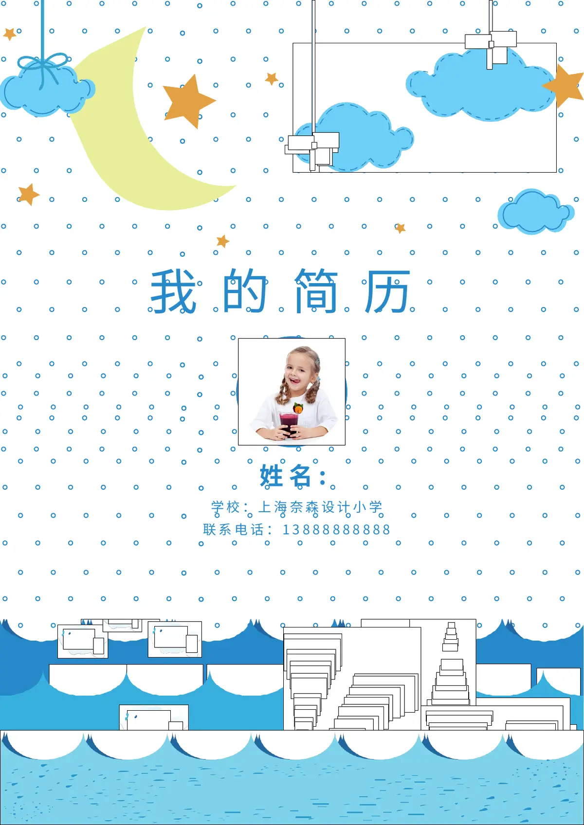 2026上海奈森设计小学小升初简历 3第1页预览