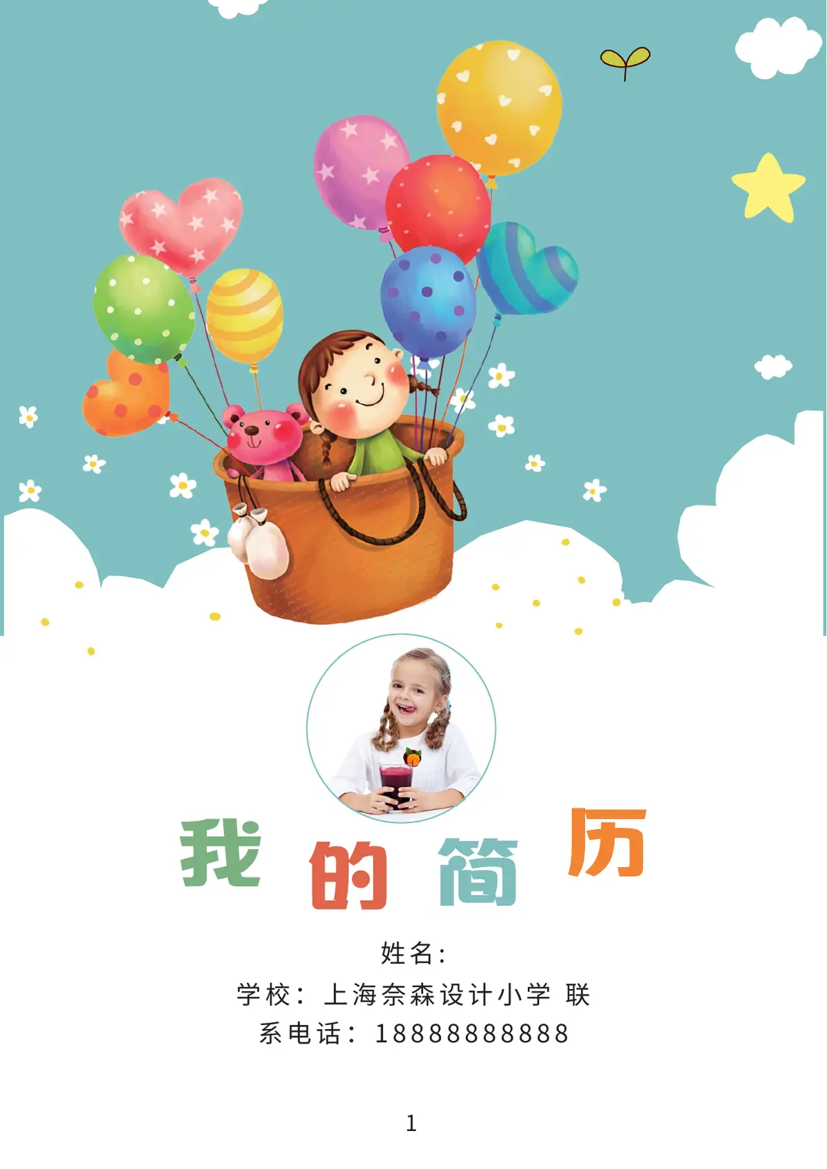 2026上海奈森设计小学小升初简历 4第1页预览