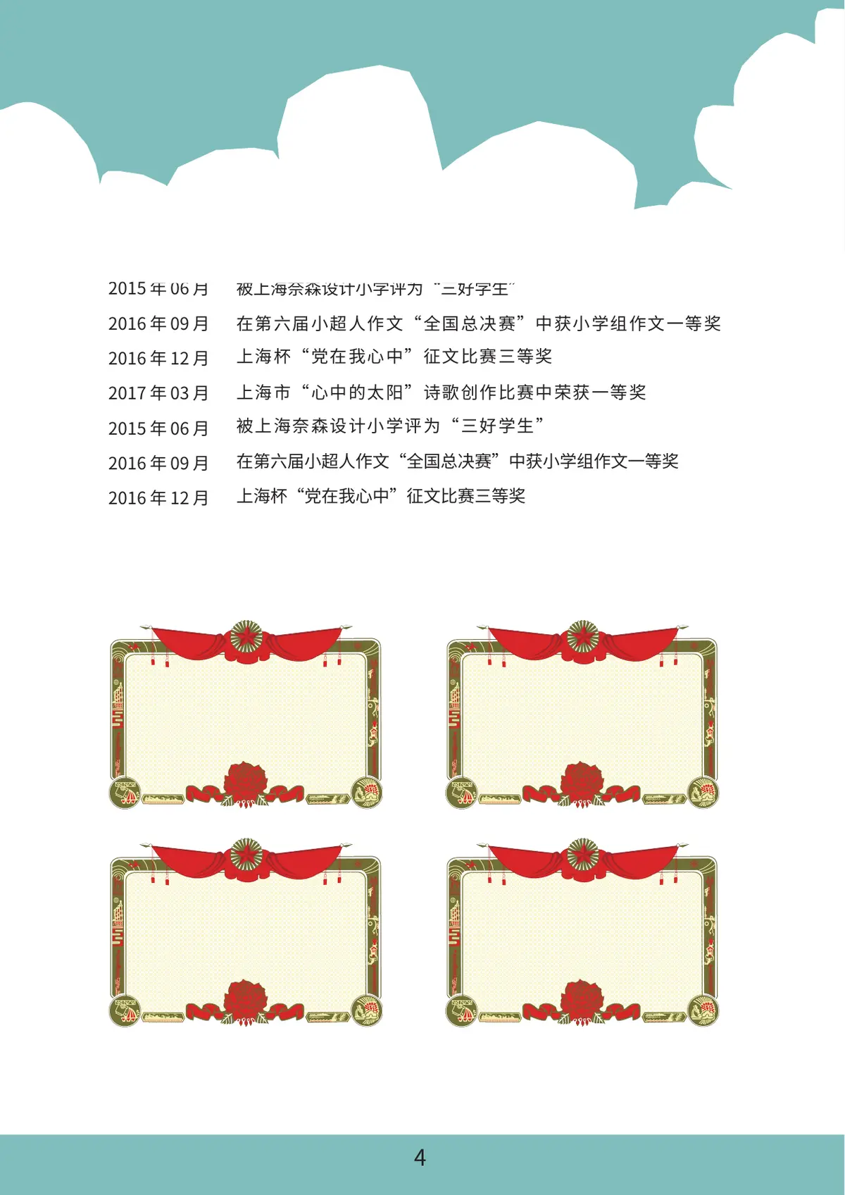 2026上海奈森设计小学小升初简历 4第4页预览