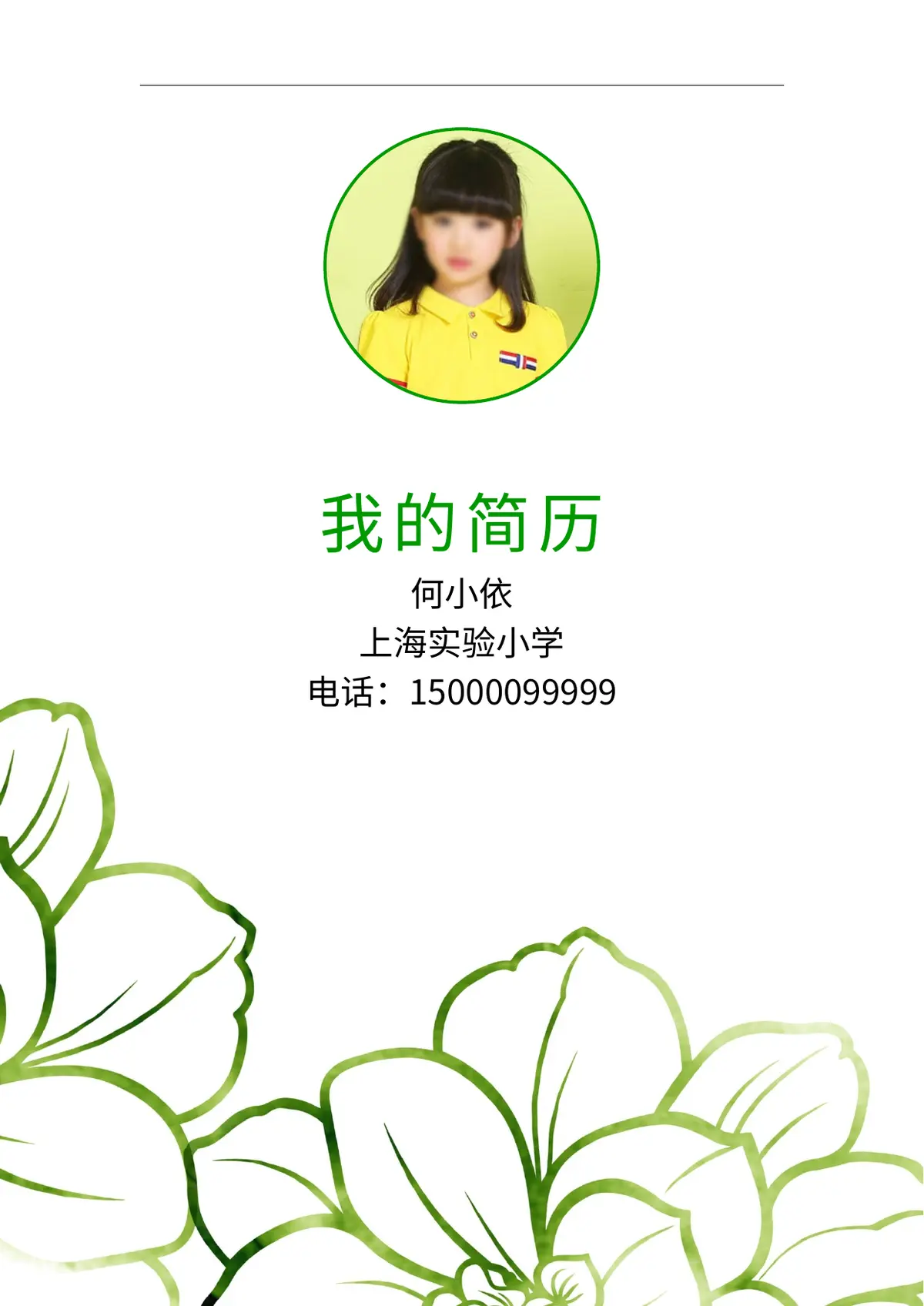 2026上海实验小学小升初简历第1页预览