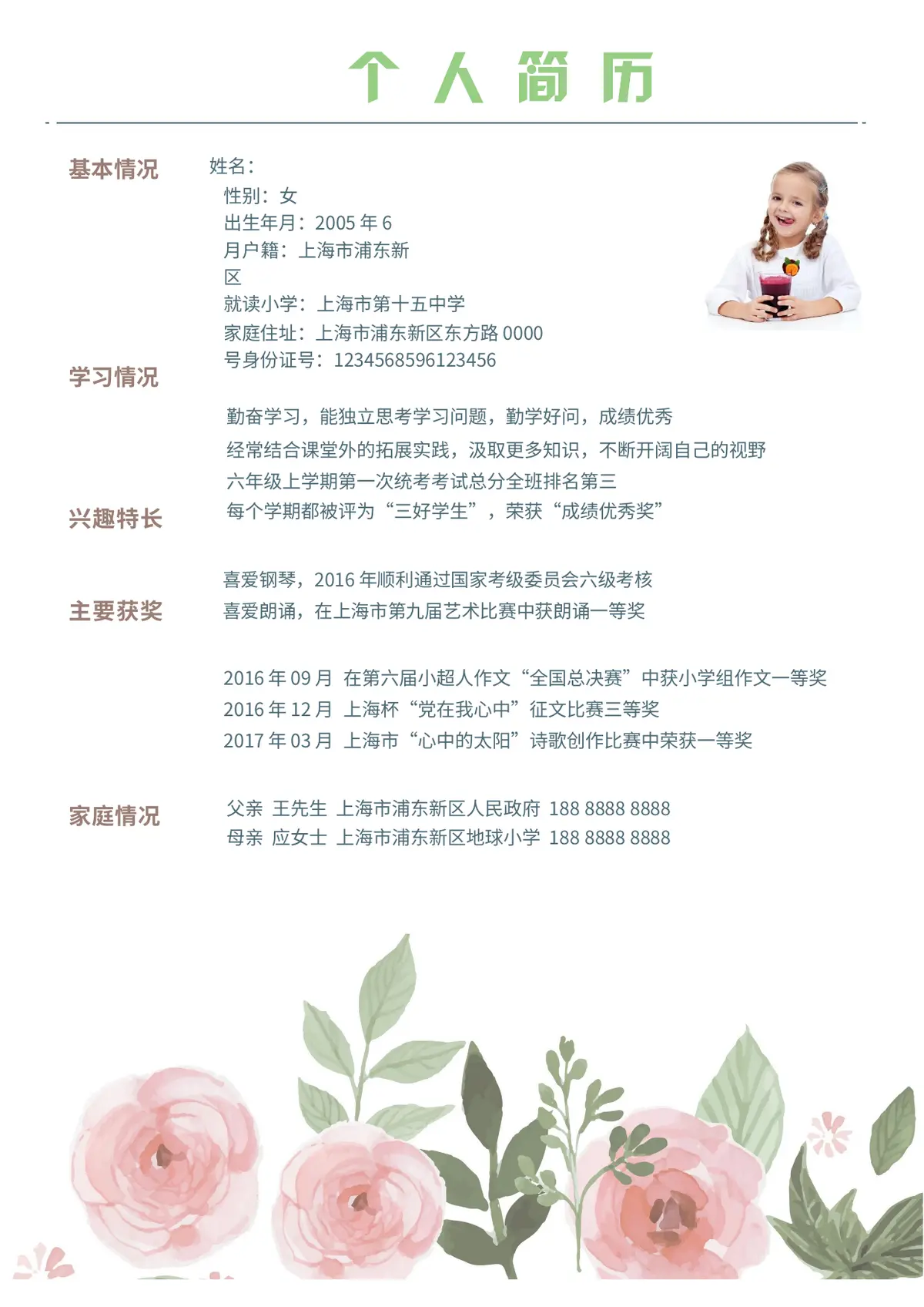 2026上海市第十五小学小升初简历 1第3页预览
