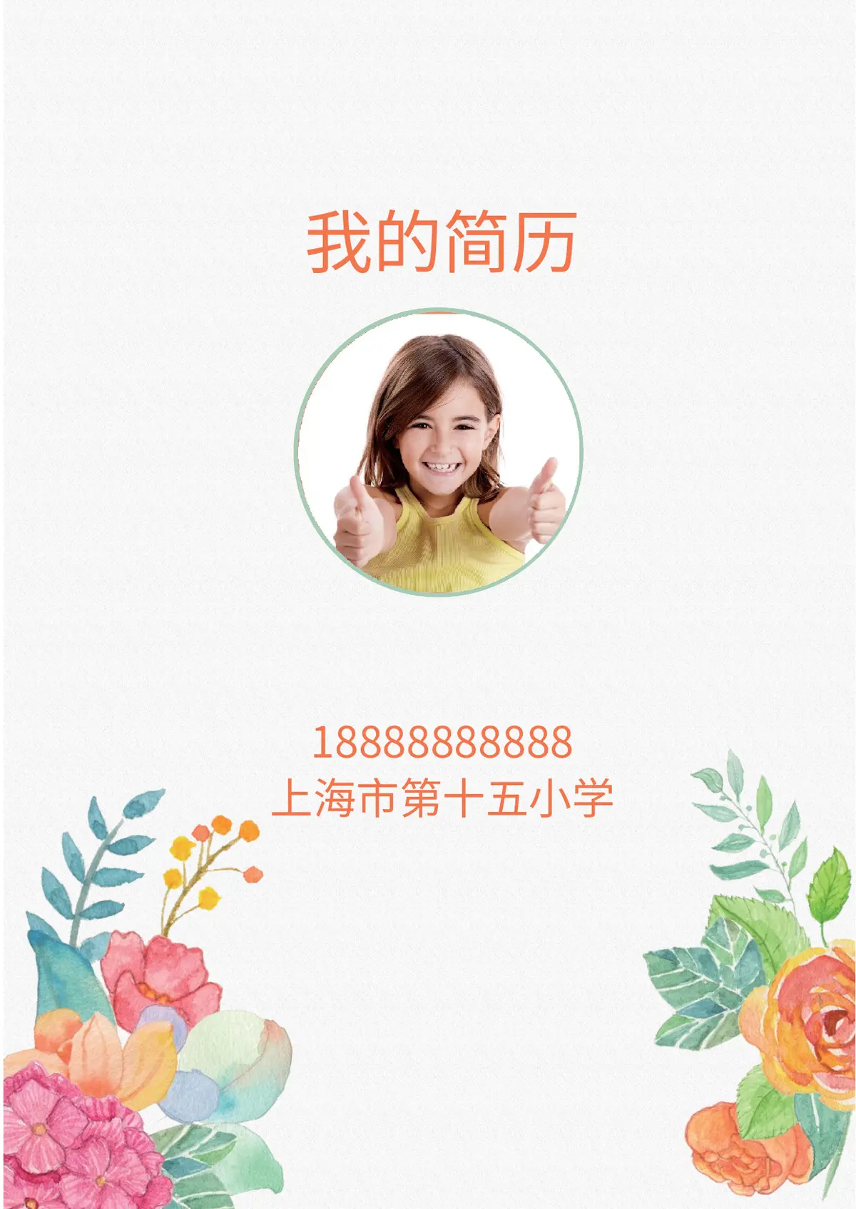 2026上海市第十五小学小升初简历 2第1页预览