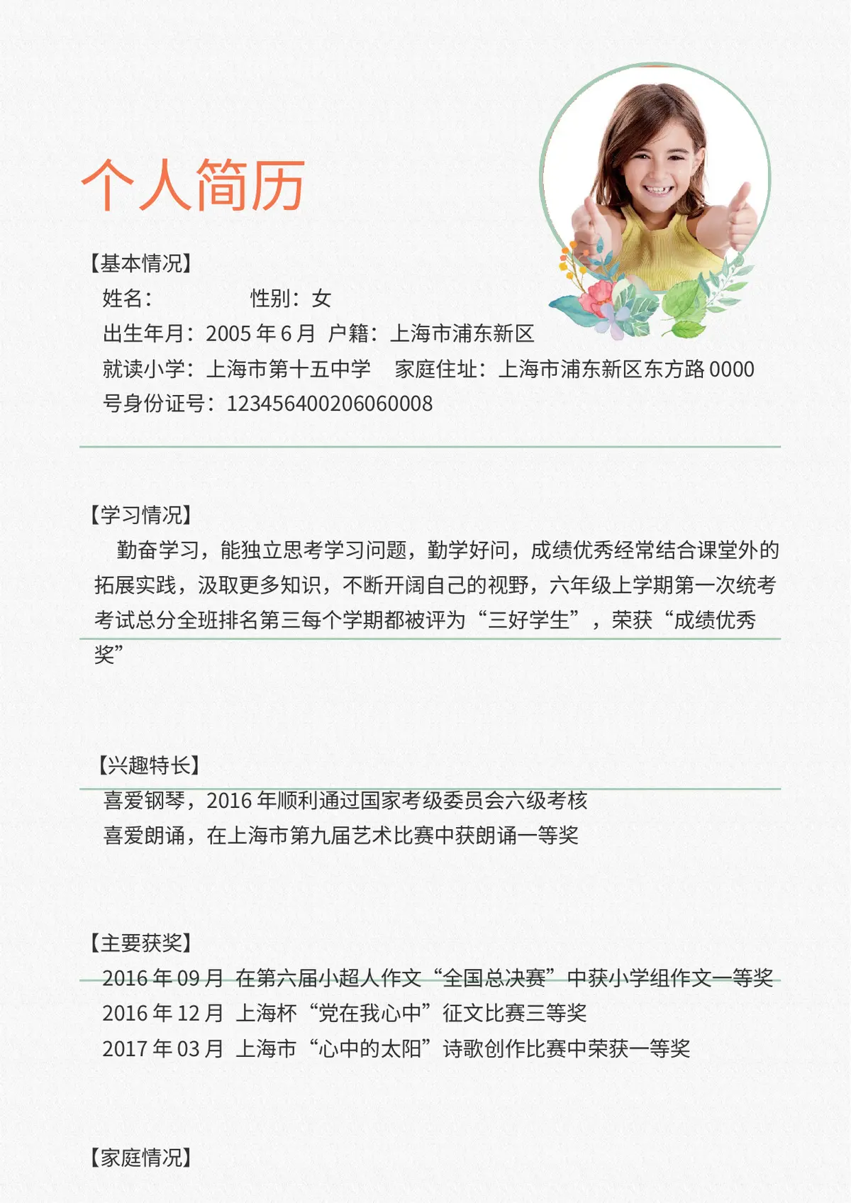 2026上海市第十五小学小升初简历 2第3页预览