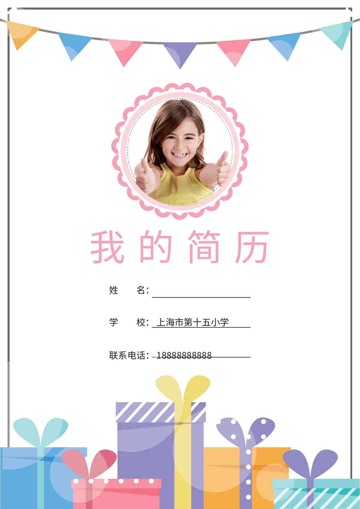 2026上海市第十五小学小升初简历 3第1页预览