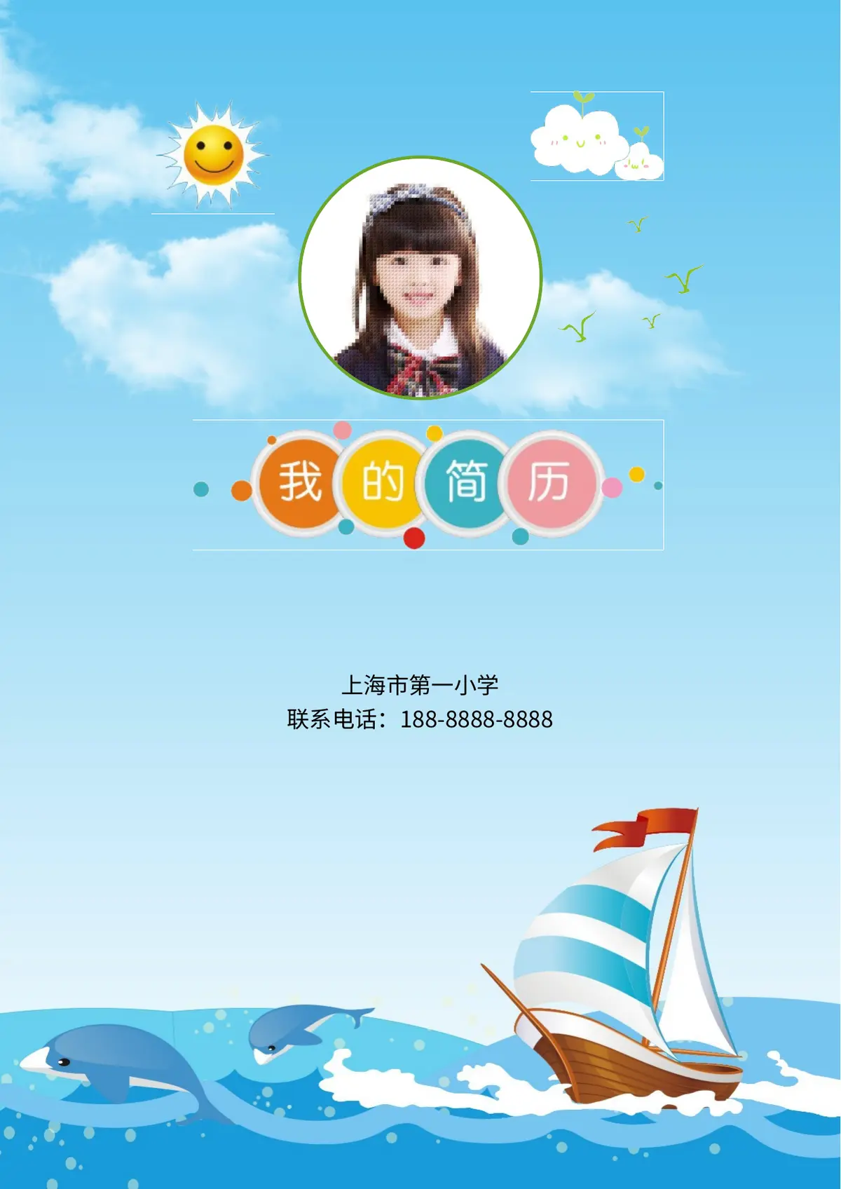 2026上海市第一小学小升初简历第1页预览