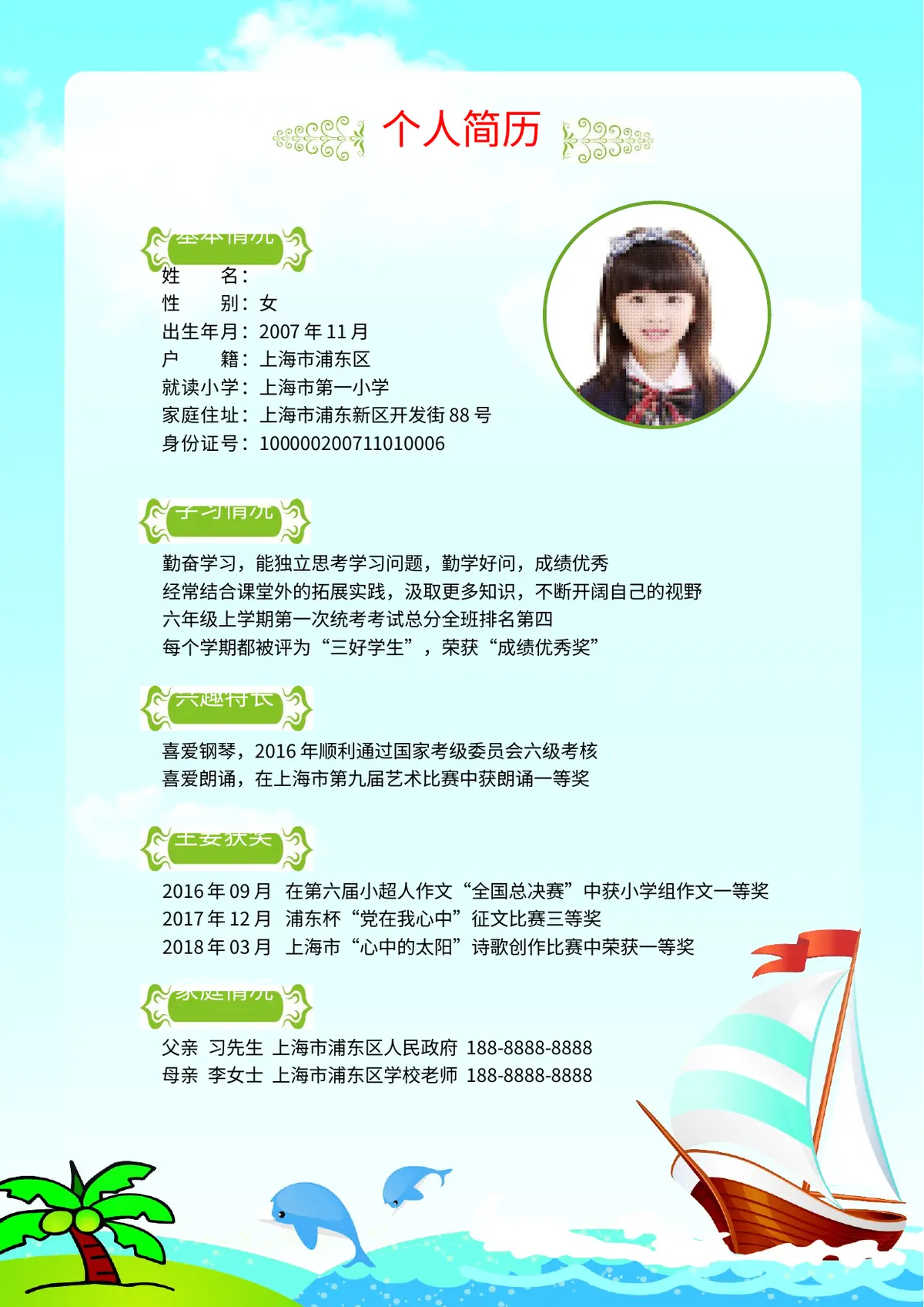 2026上海市第一小学小升初简历第3页预览
