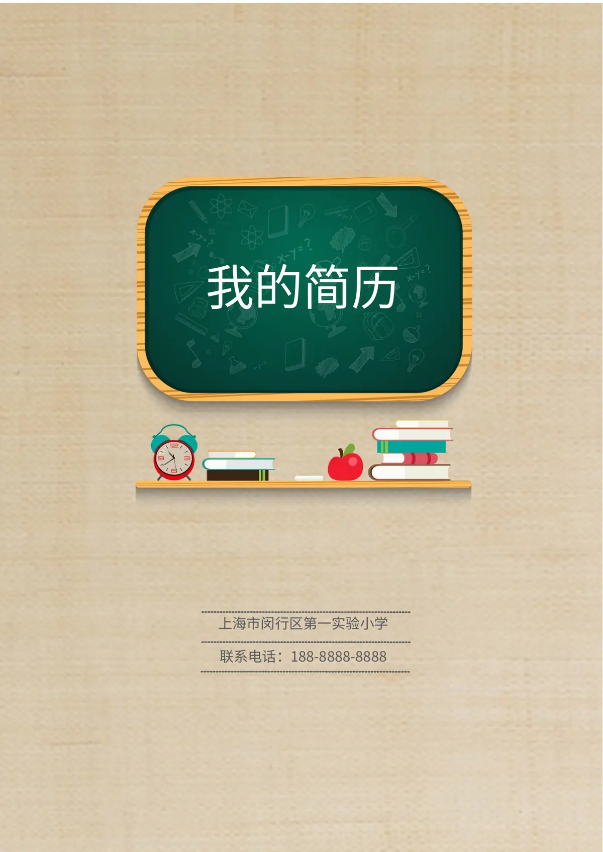 2026上海市闵行区第一实验小学小升初简历 1第1页预览