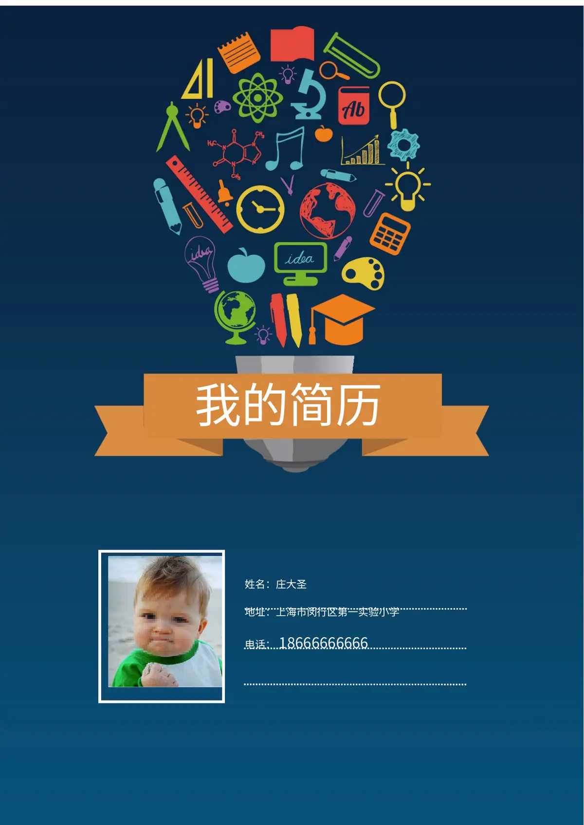2026上海市闵行区第一实验小学小升初简历 2第1页预览